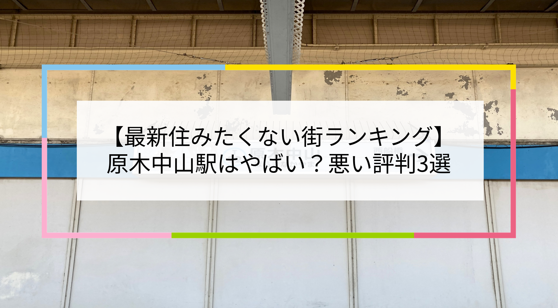 原木中山駅の写真