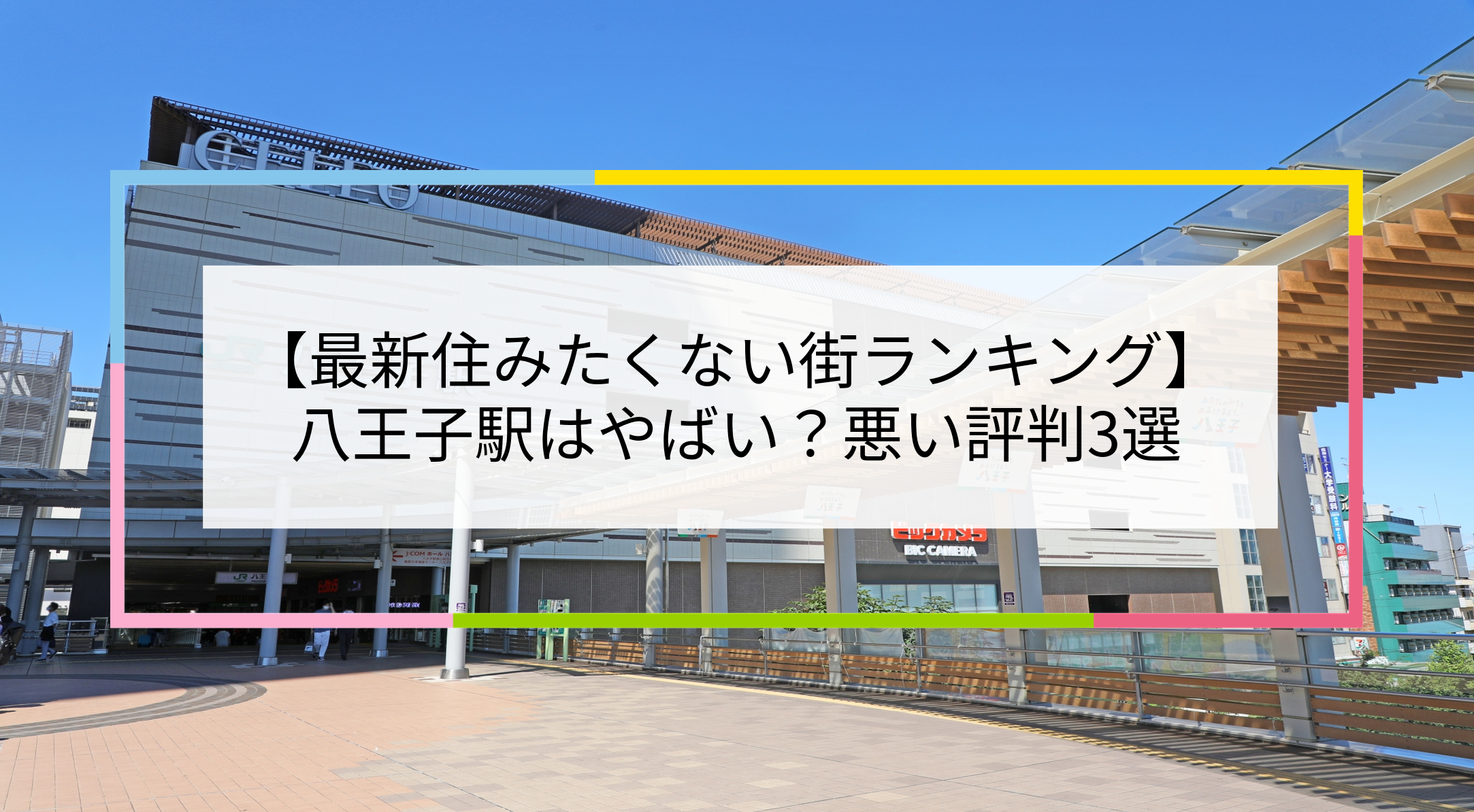 八王子駅の写真
