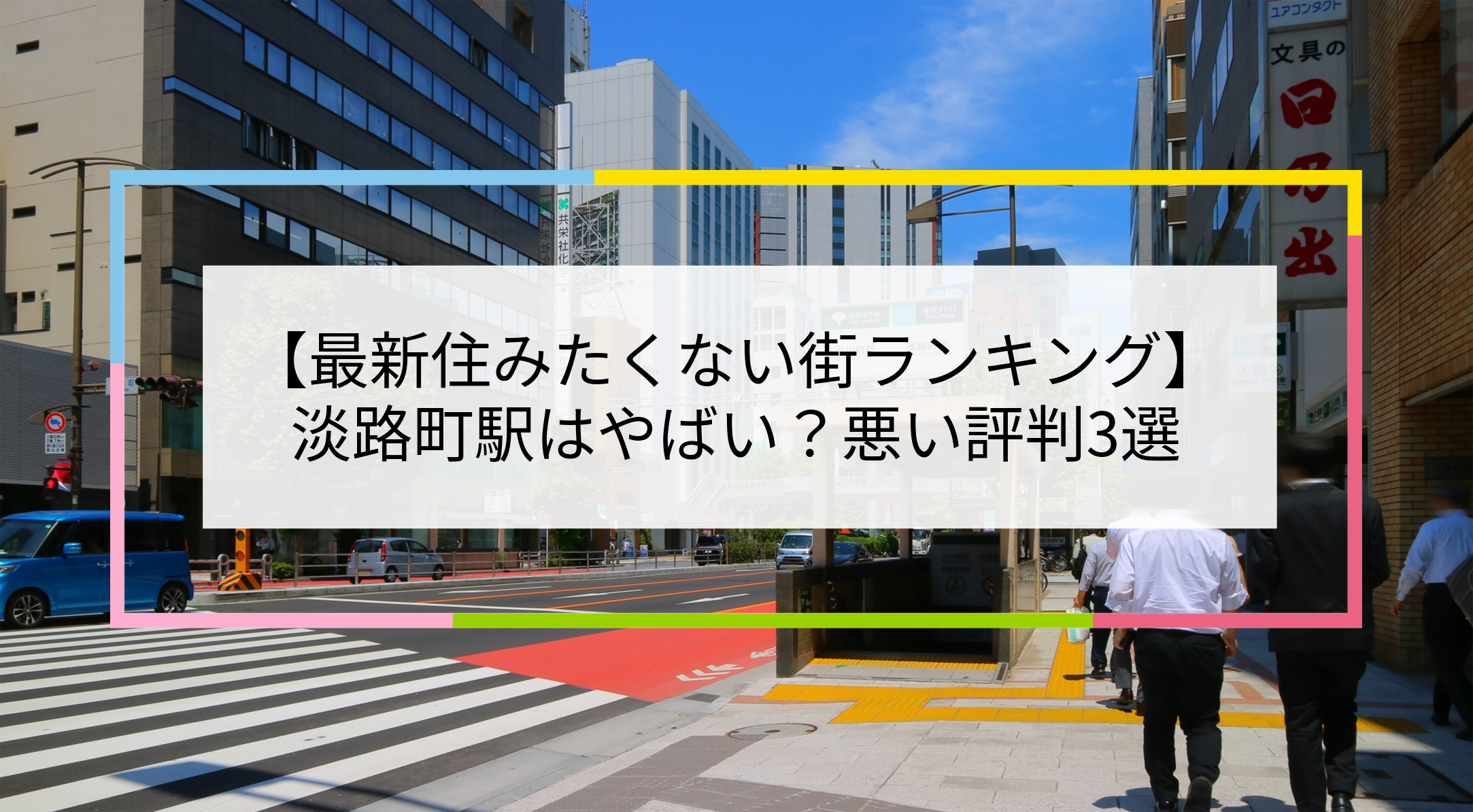 淡路町駅の写真