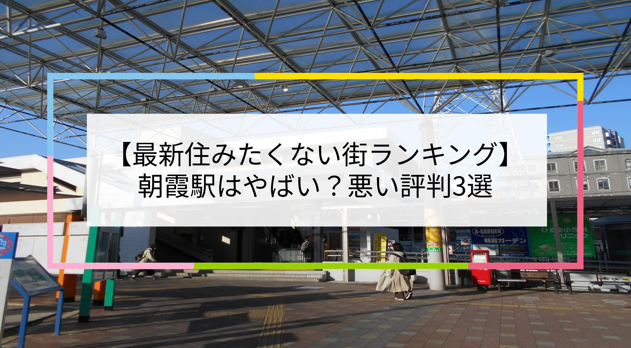 朝霞駅の写真