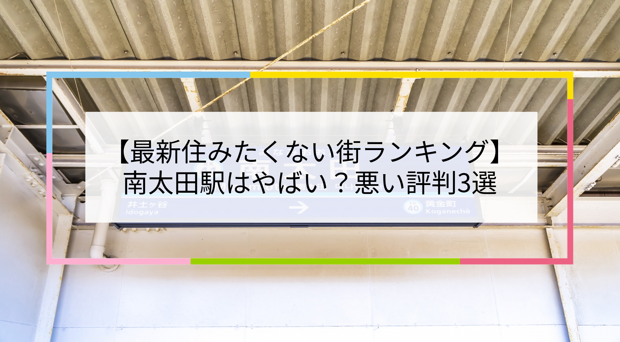 南太田駅の写真