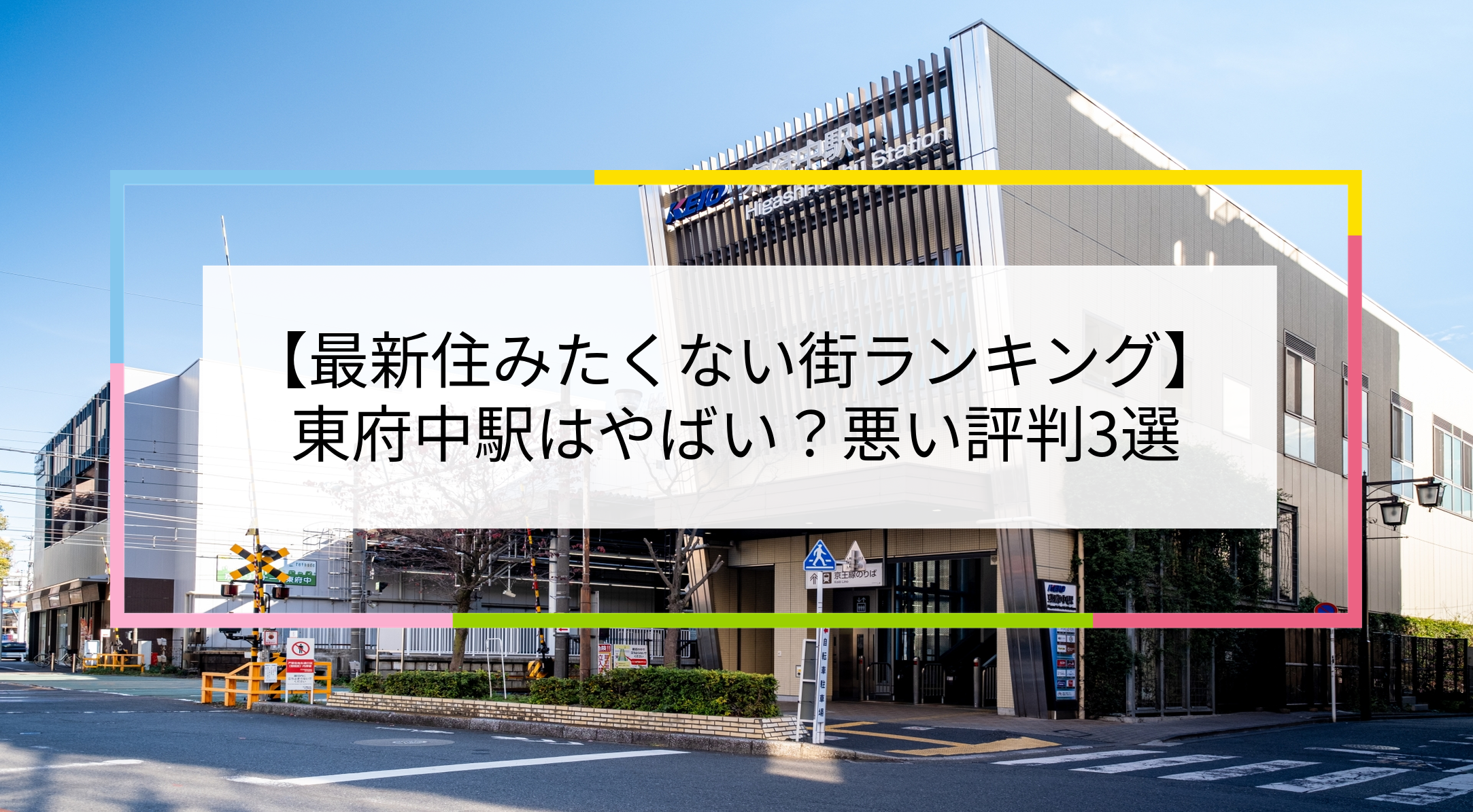 東府中駅の写真