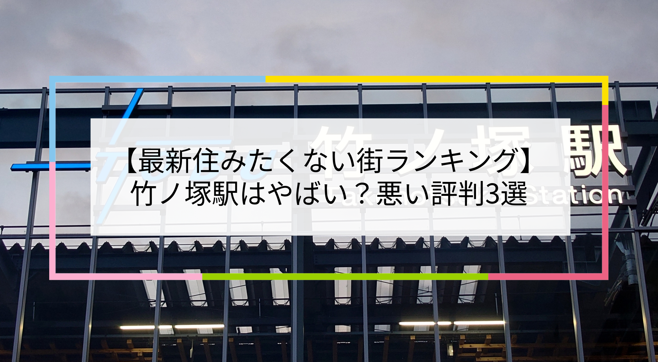 竹ノ塚駅の写真