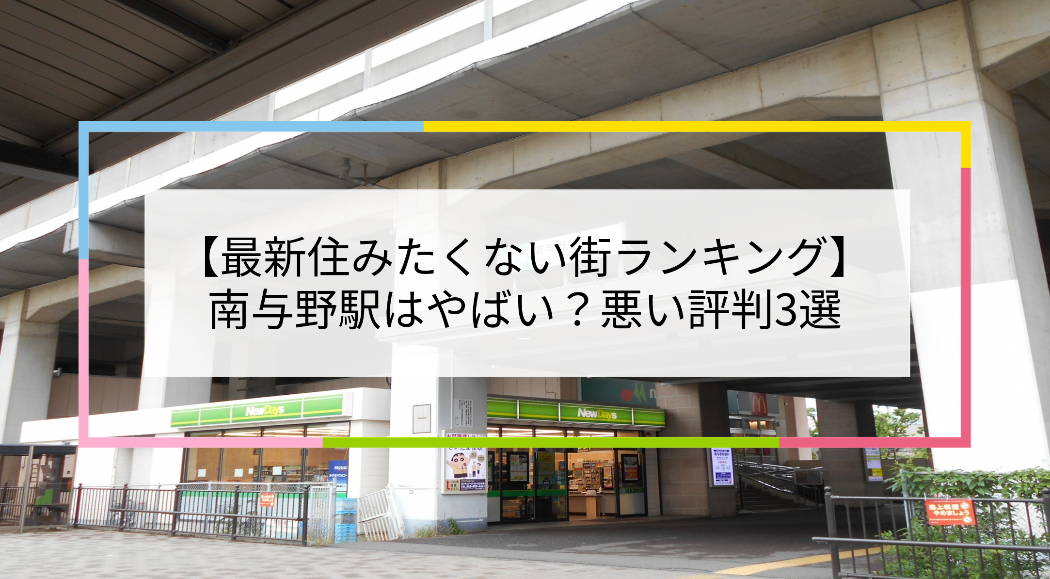 南与野駅の写真
