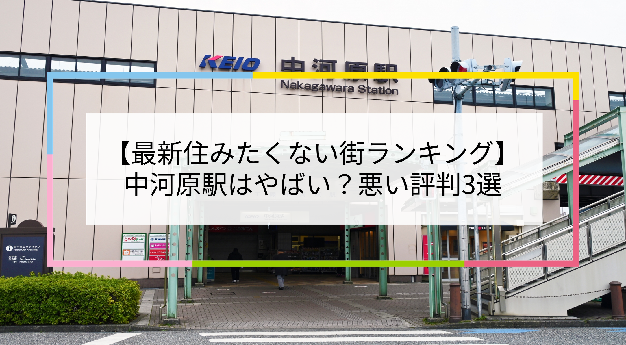 中河原駅の写真