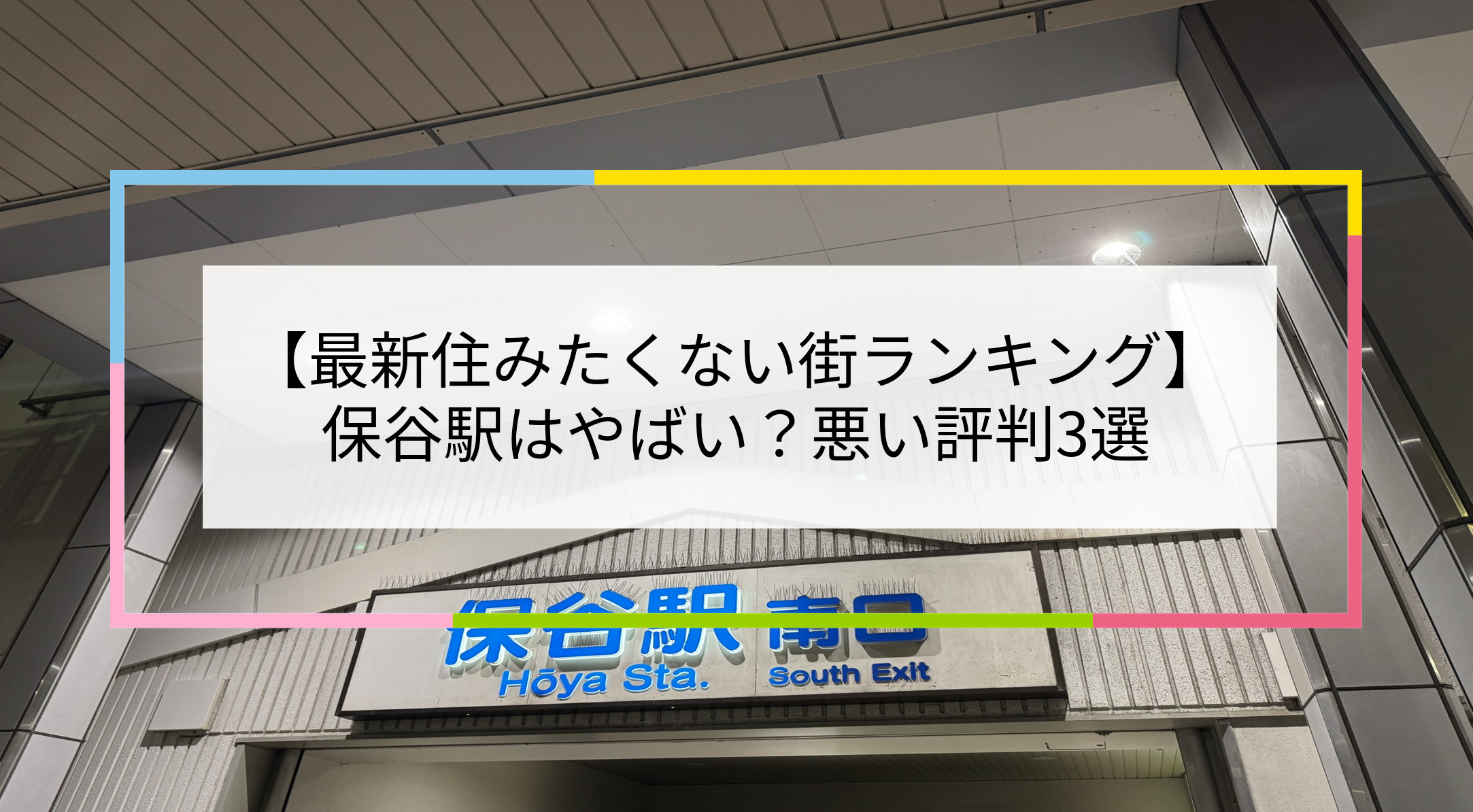 保谷駅の写真