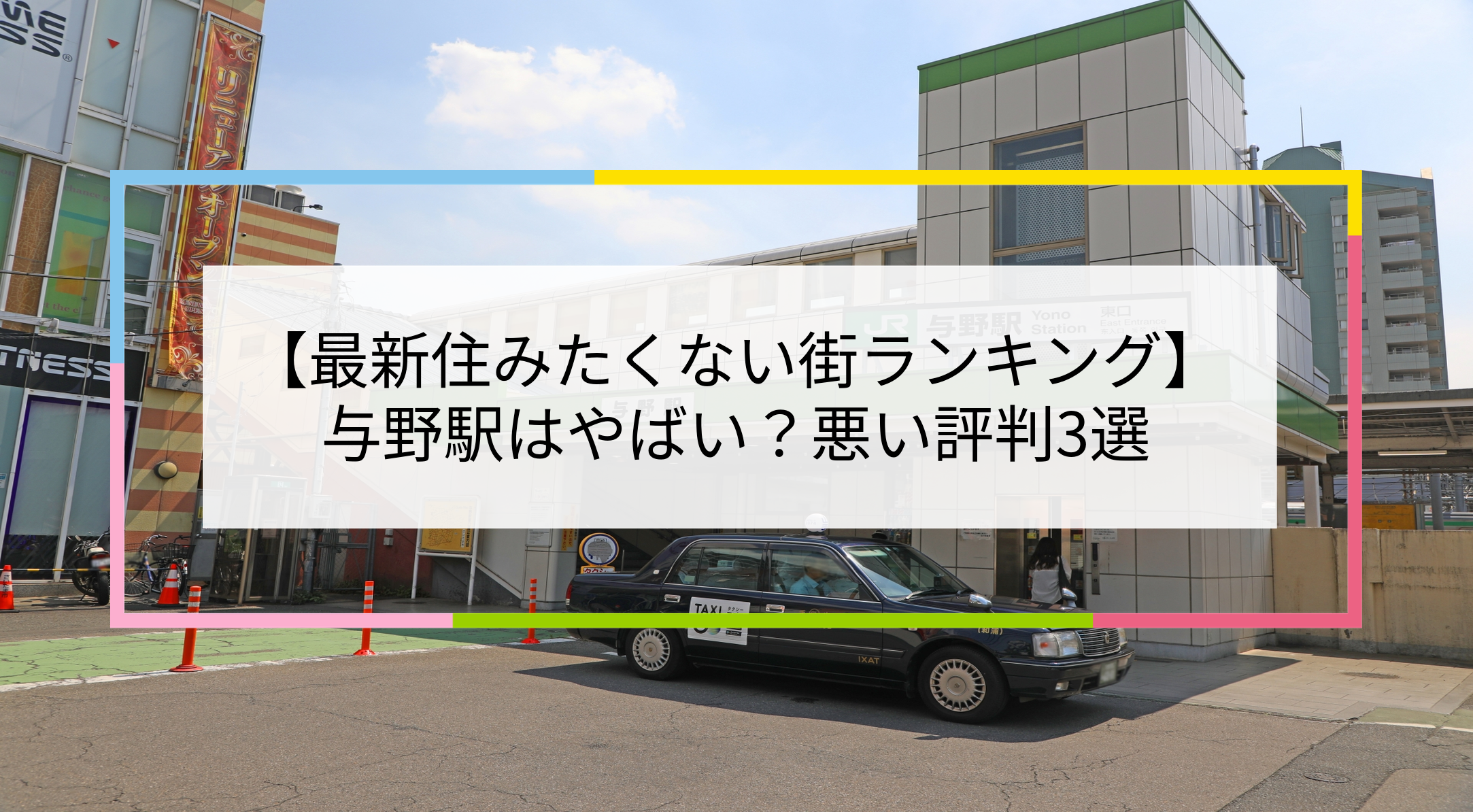 与野駅の写真