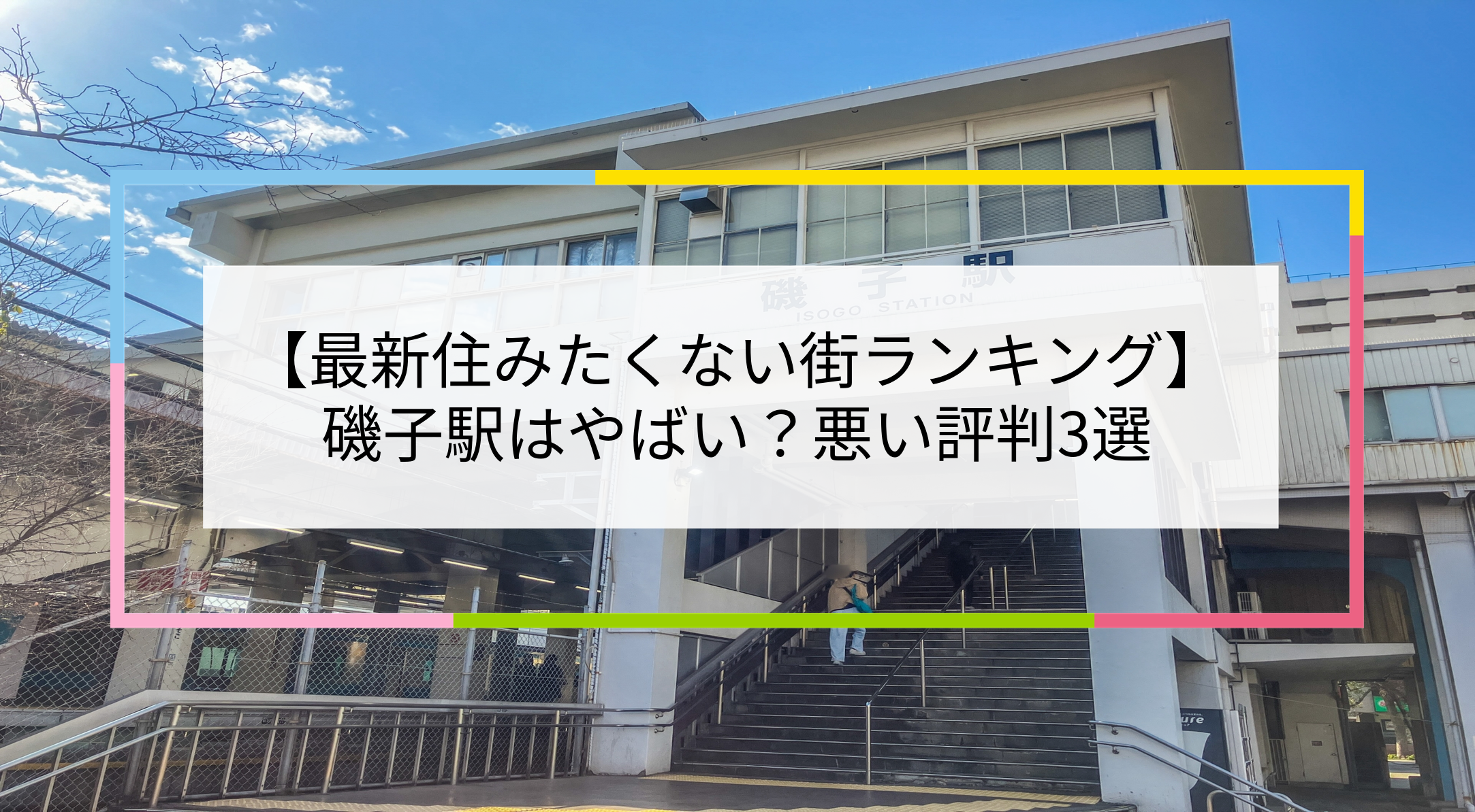 磯子駅の写真