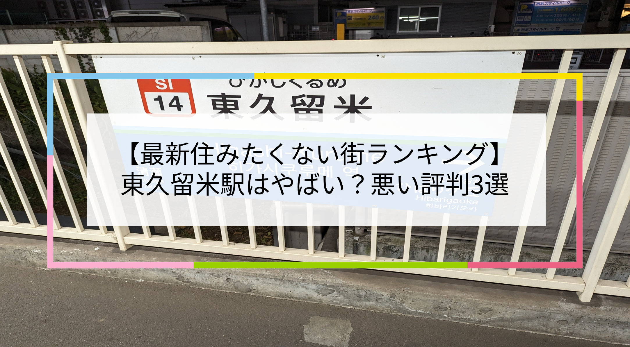 東久留米駅の写真