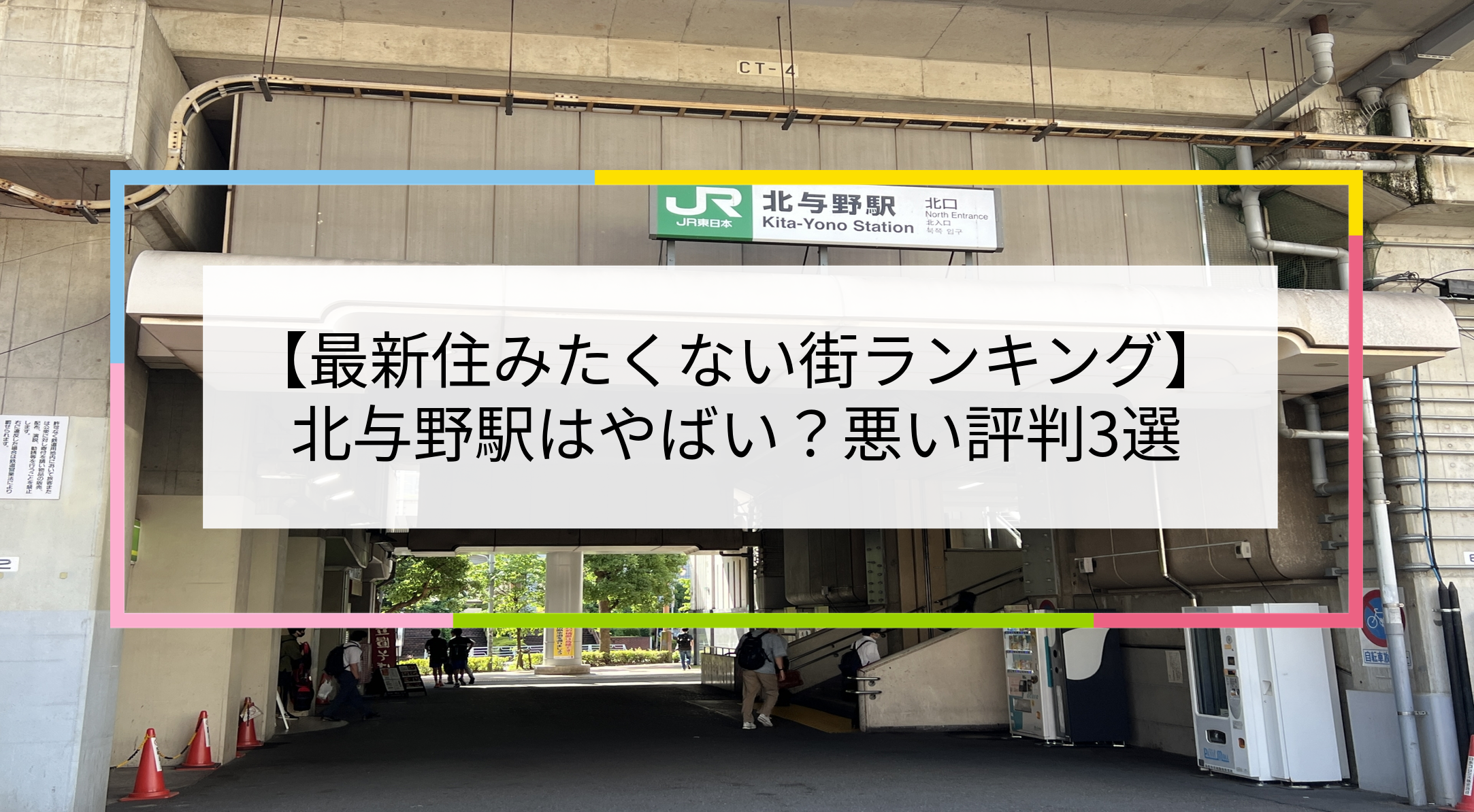 北与野駅の写真