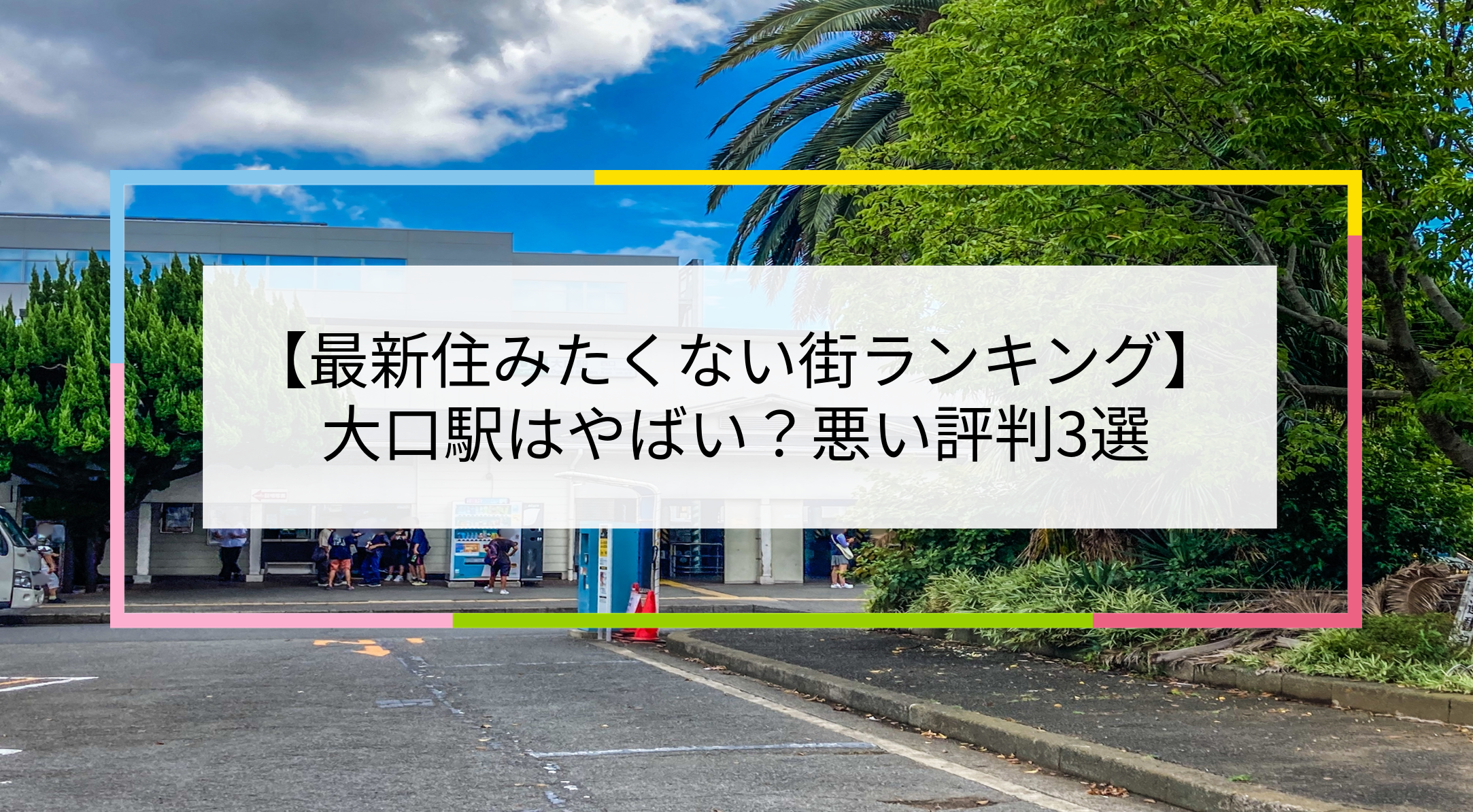 大口駅の写真