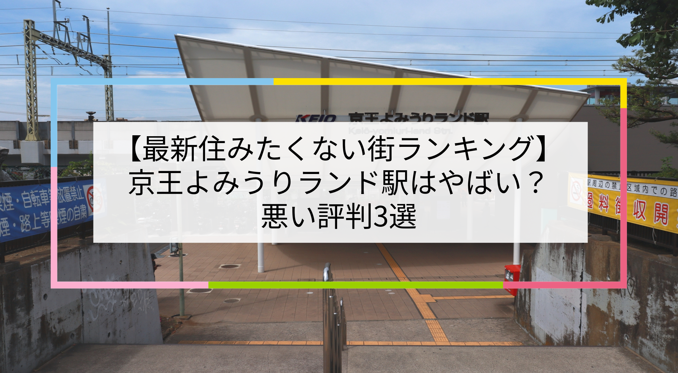 京王よみうりランド駅の写真