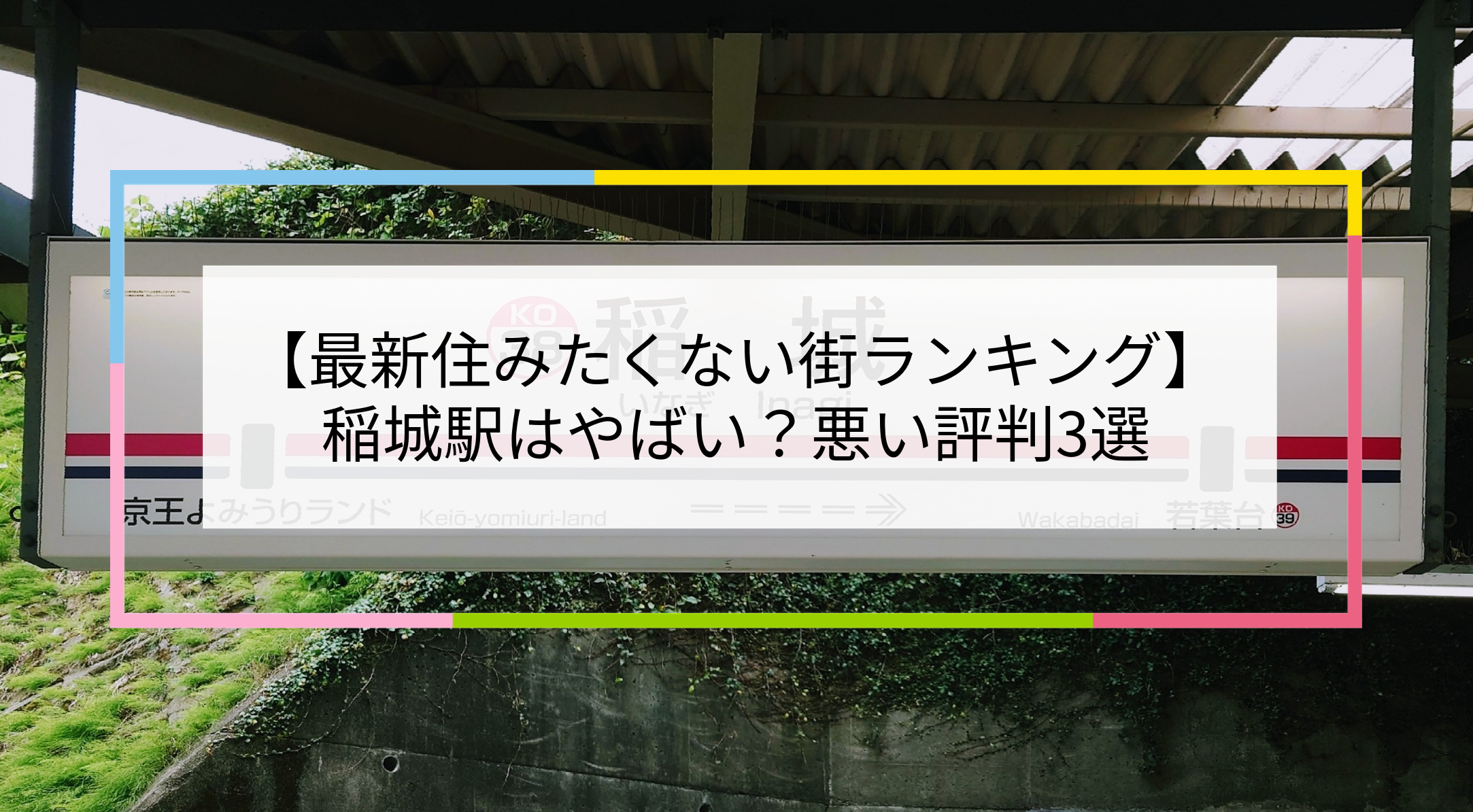 稲城駅の写真
