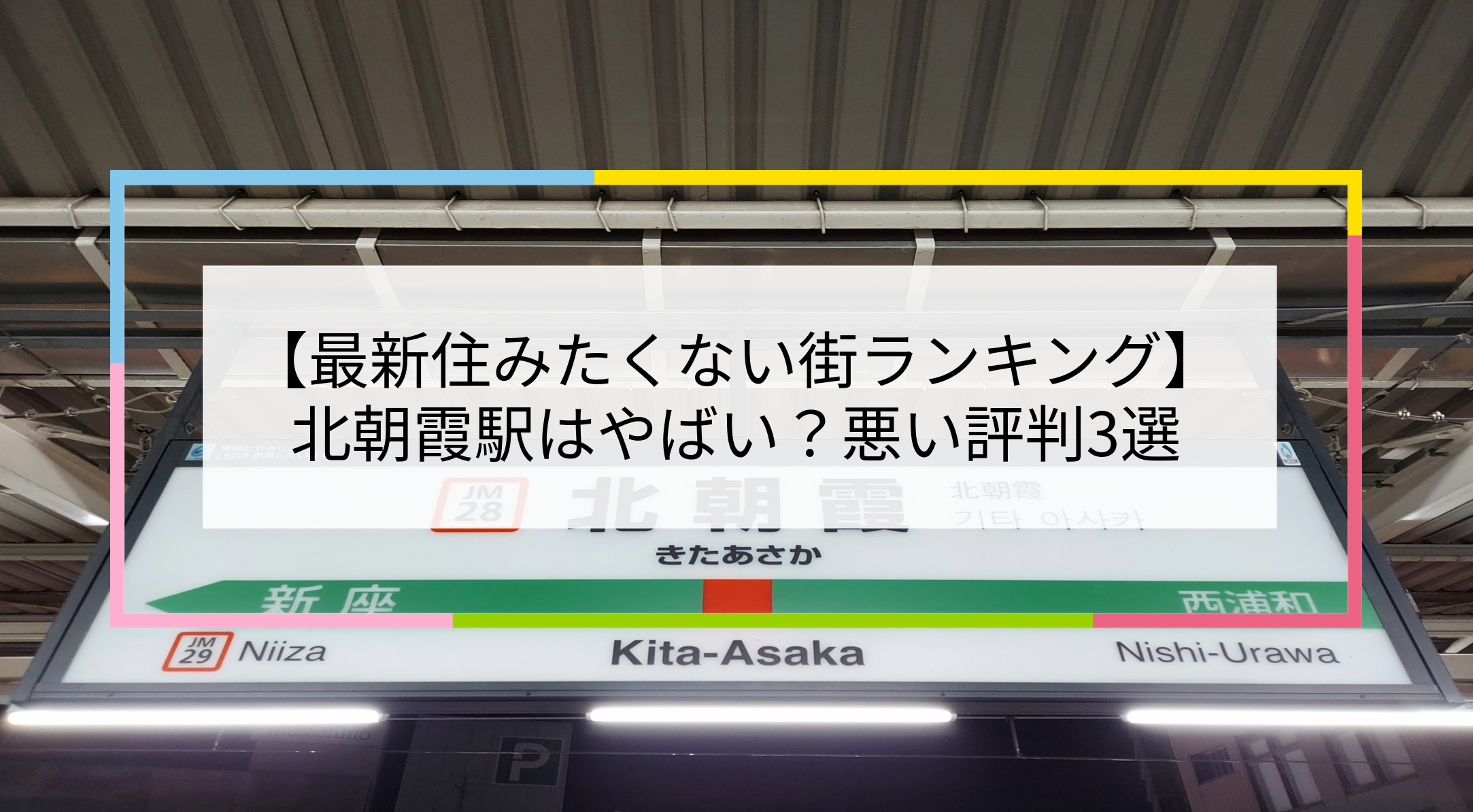 北朝霞駅の写真