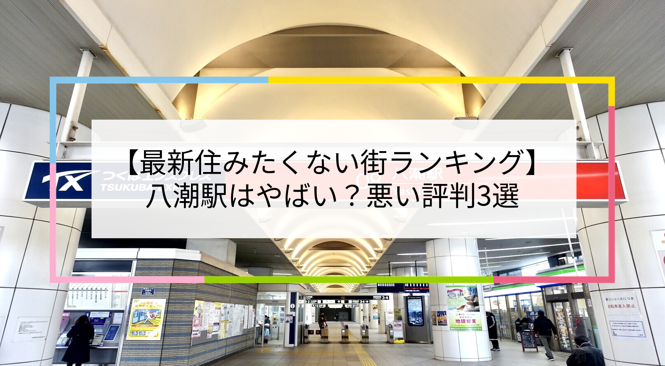 八潮駅の写真