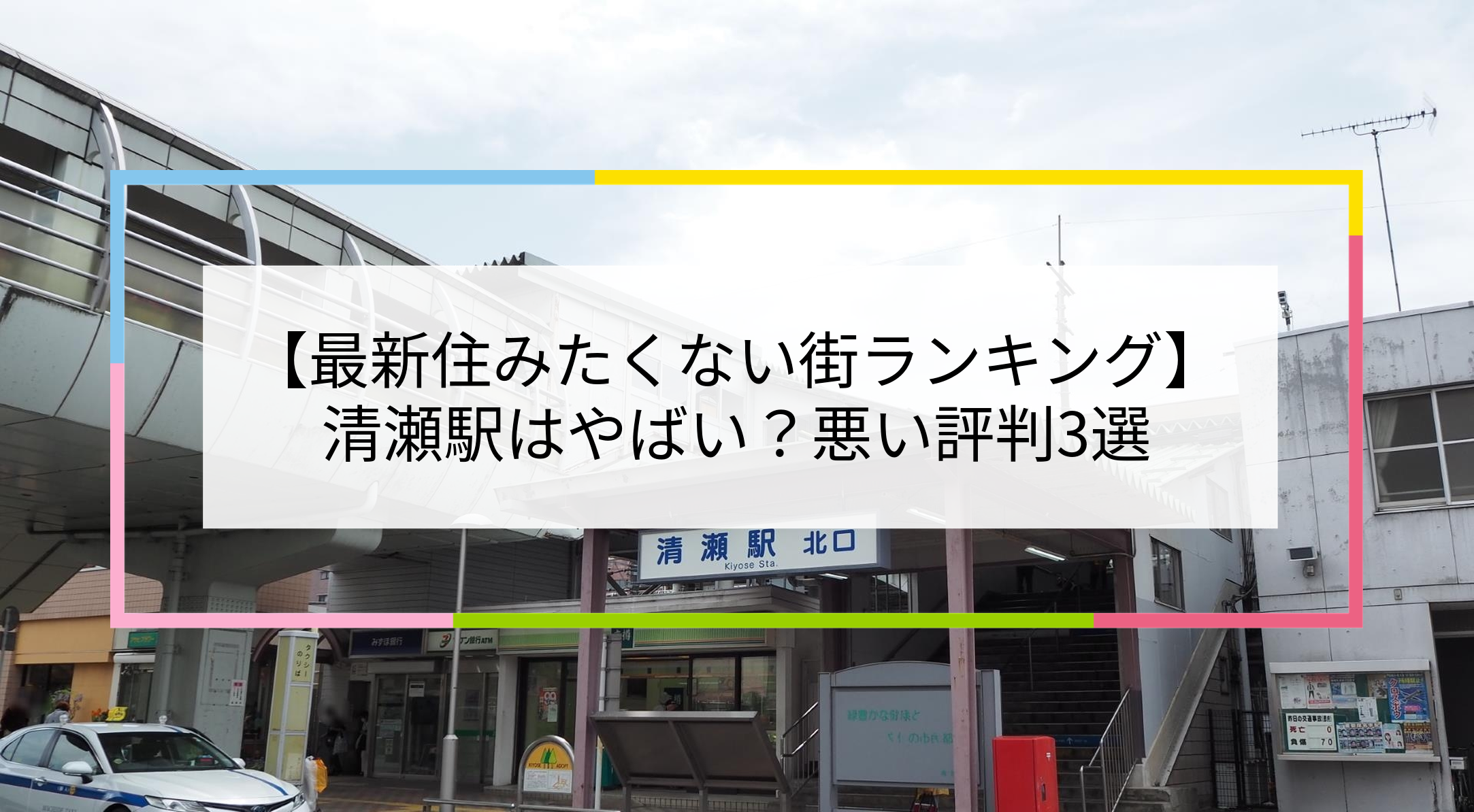 清瀬駅の写真