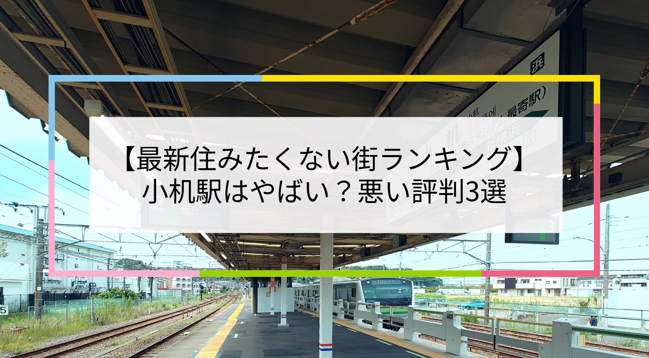小机駅の写真