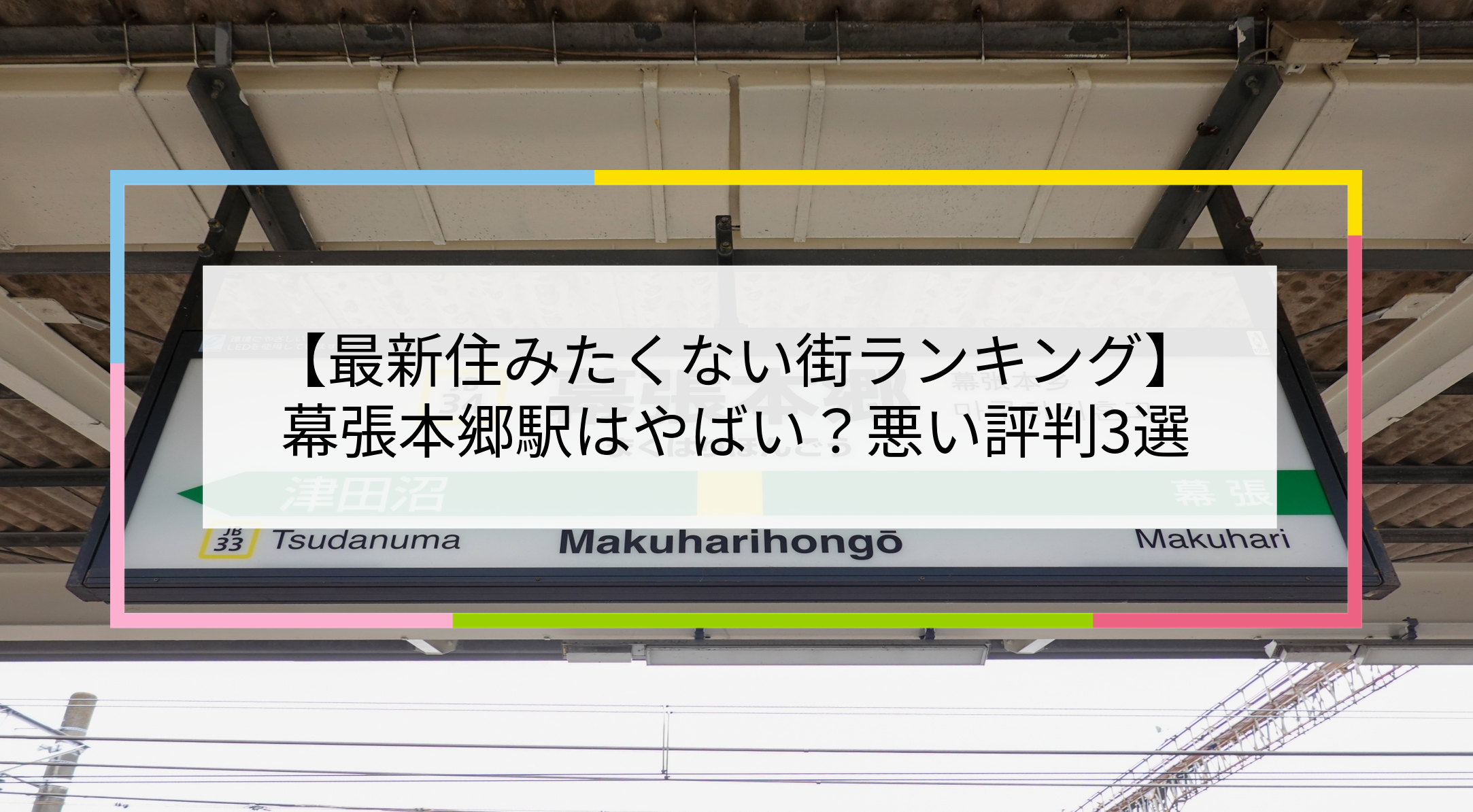 幕張本郷駅の写真