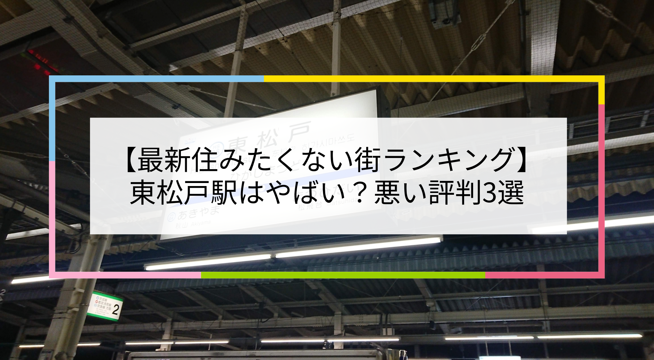 東松戸駅の写真