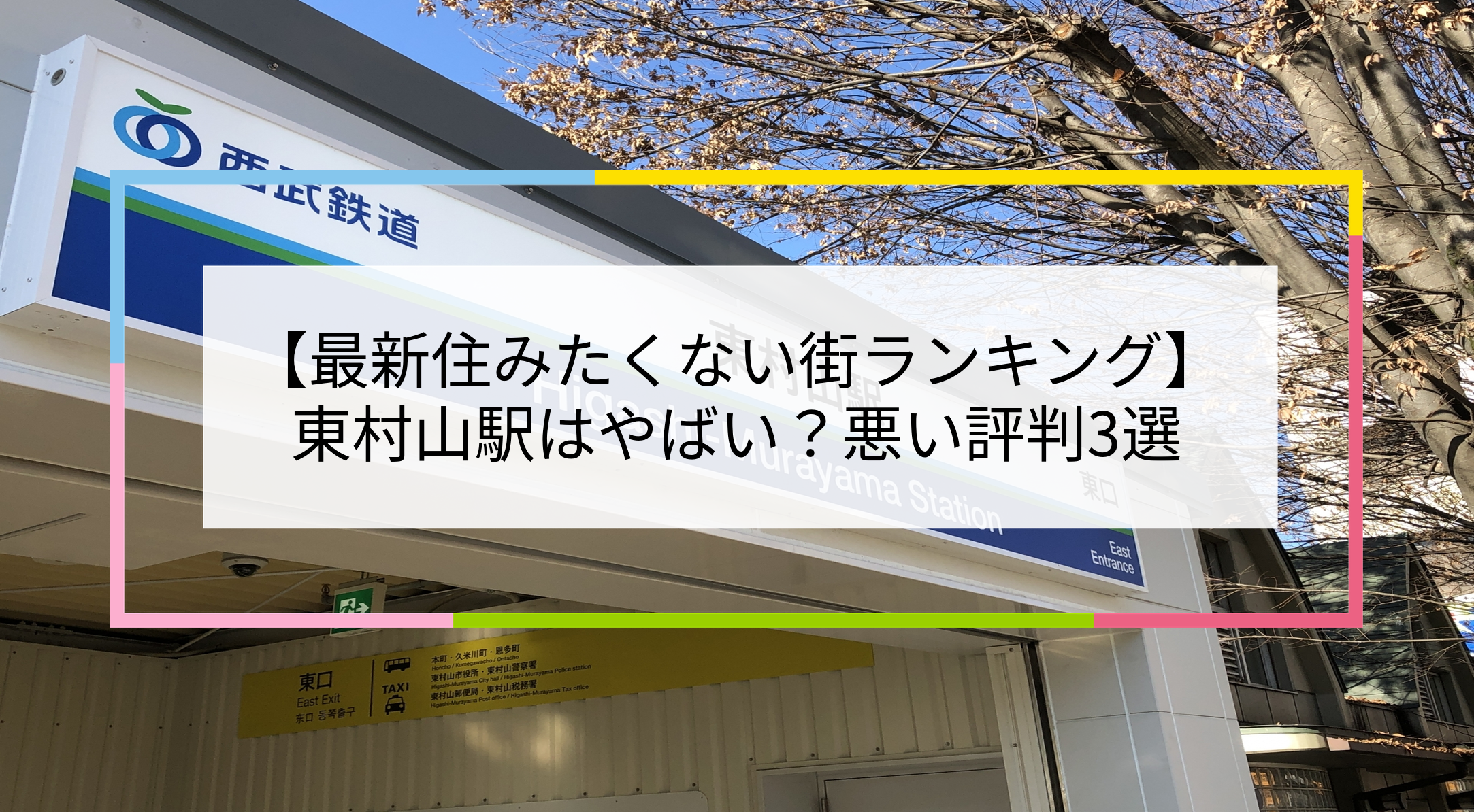 東村山駅の写真
