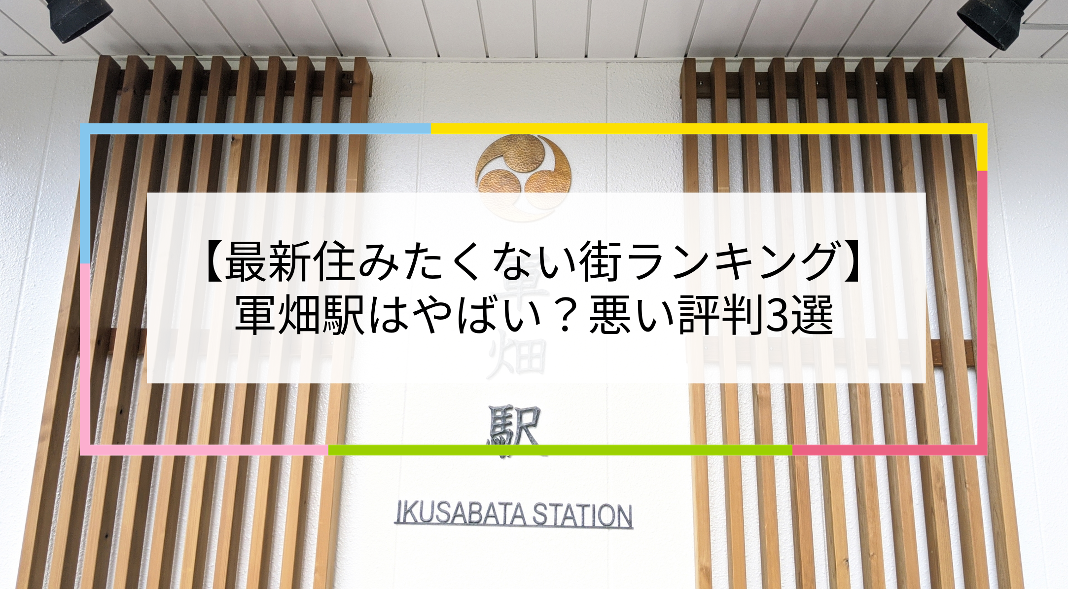 軍畑駅の写真