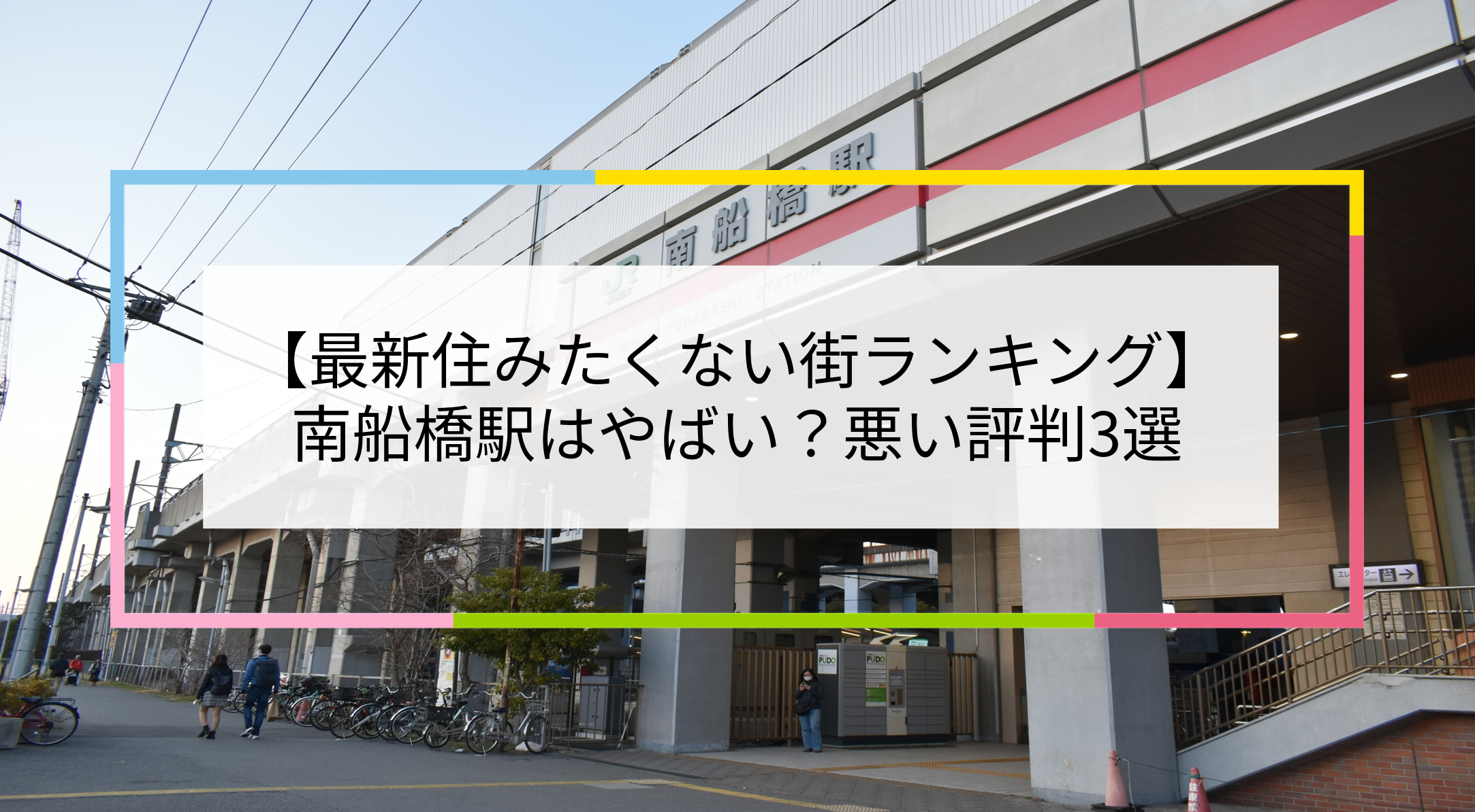 南船橋駅の写真