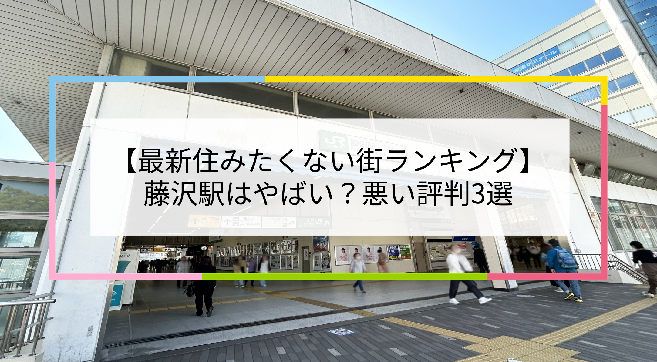 藤沢駅の写真
