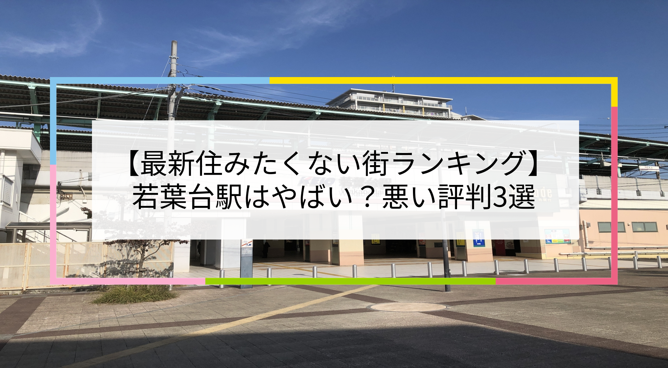 若葉台駅の写真