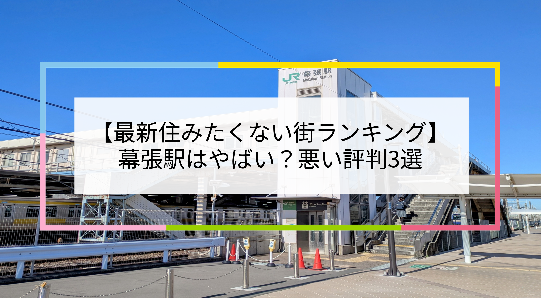 幕張駅の写真