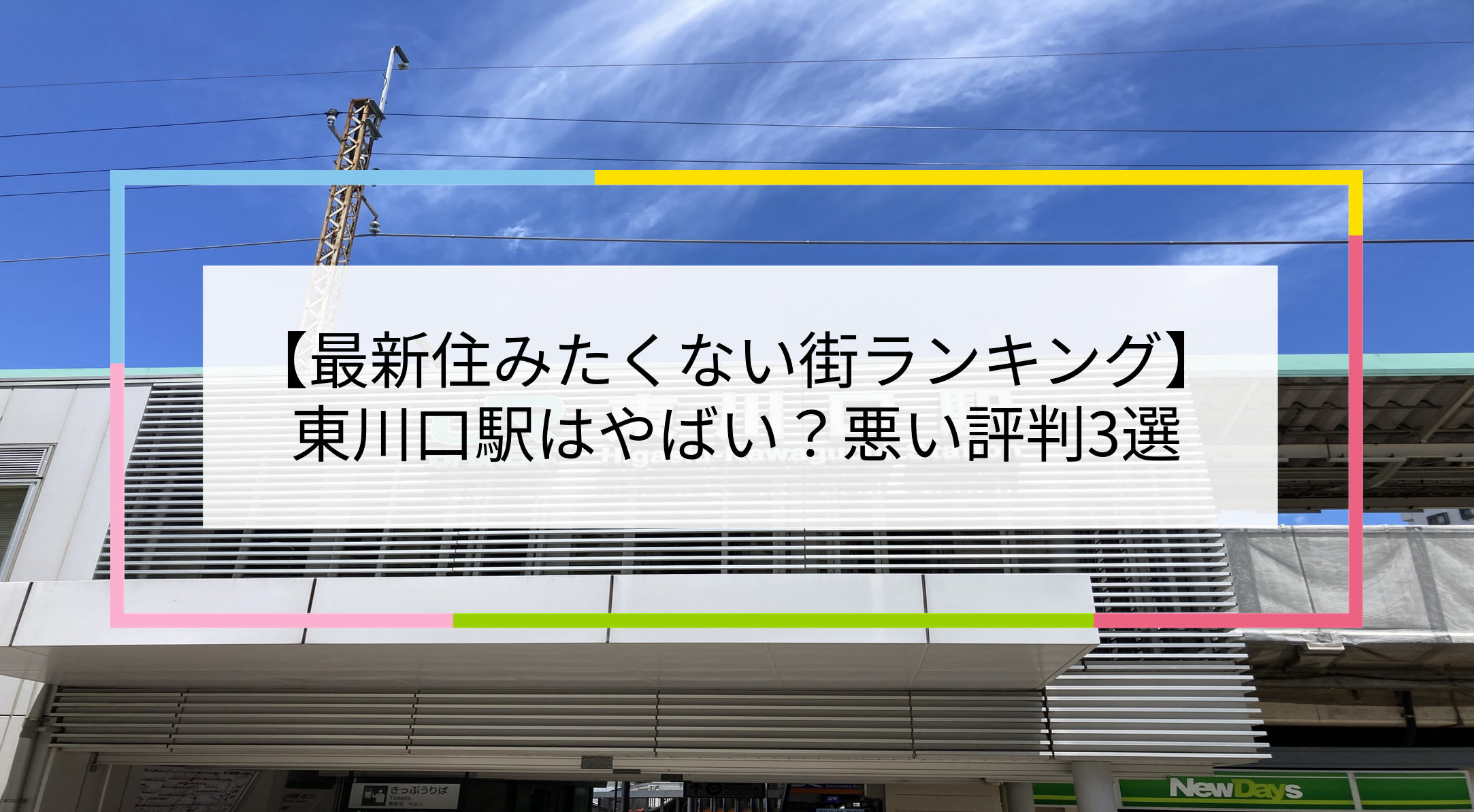 東川口駅の写真