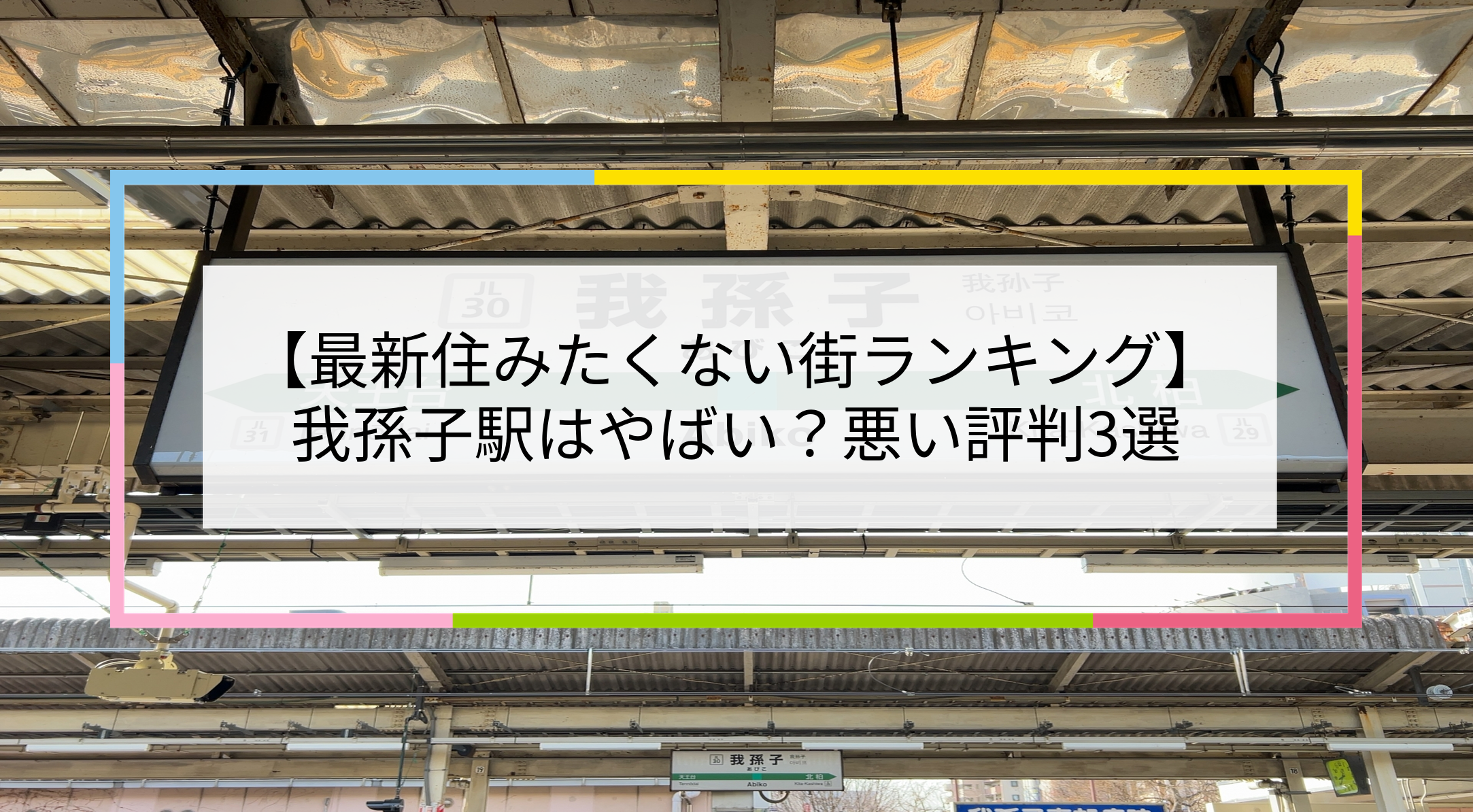 我孫子駅の写真