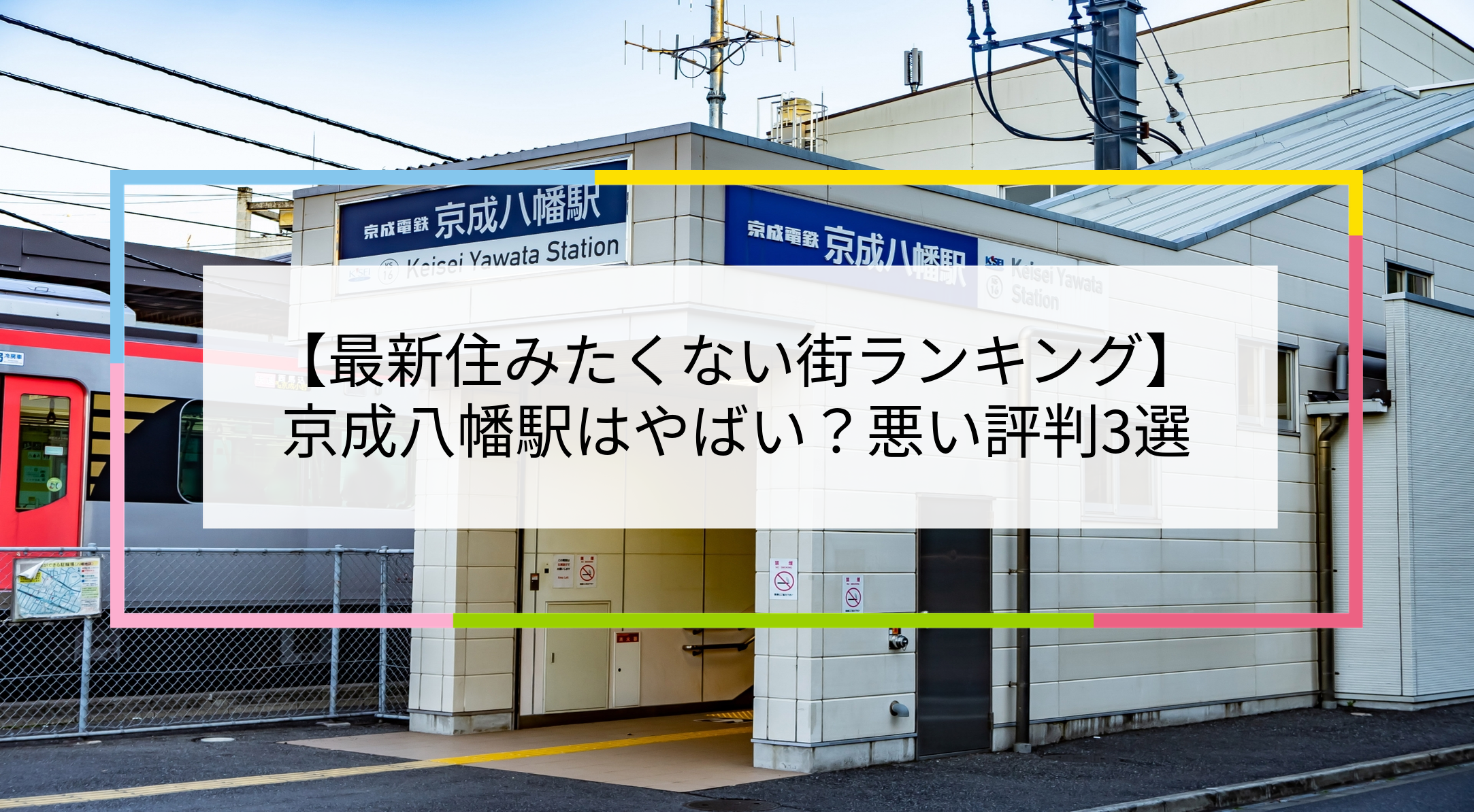 京成八幡駅の写真