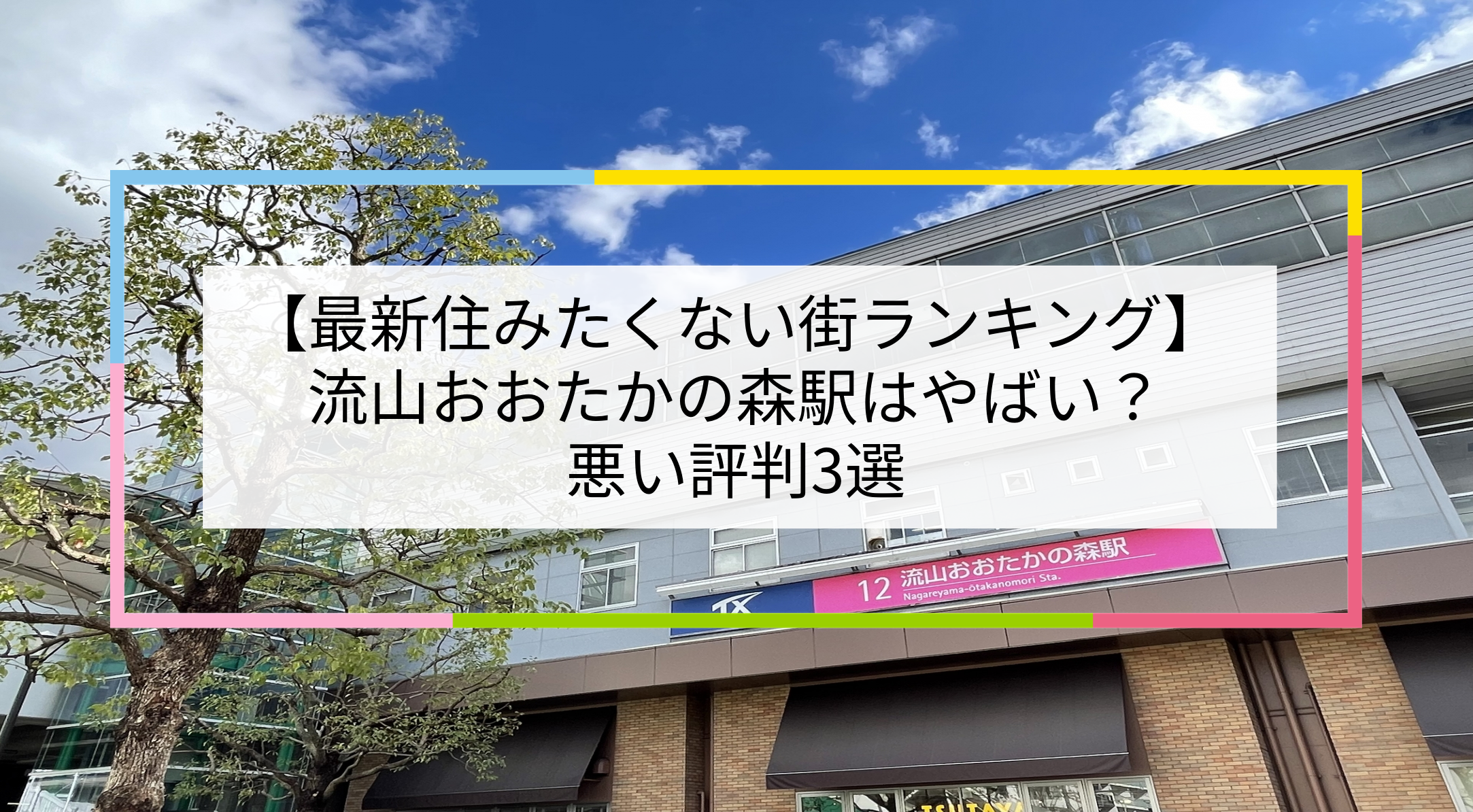 流山おおたかの森駅の写真