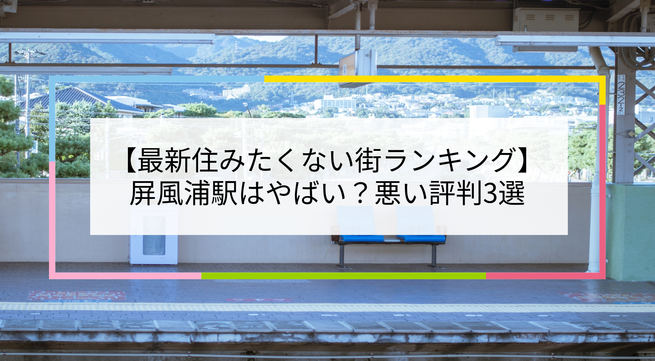 屏風浦駅の写真
