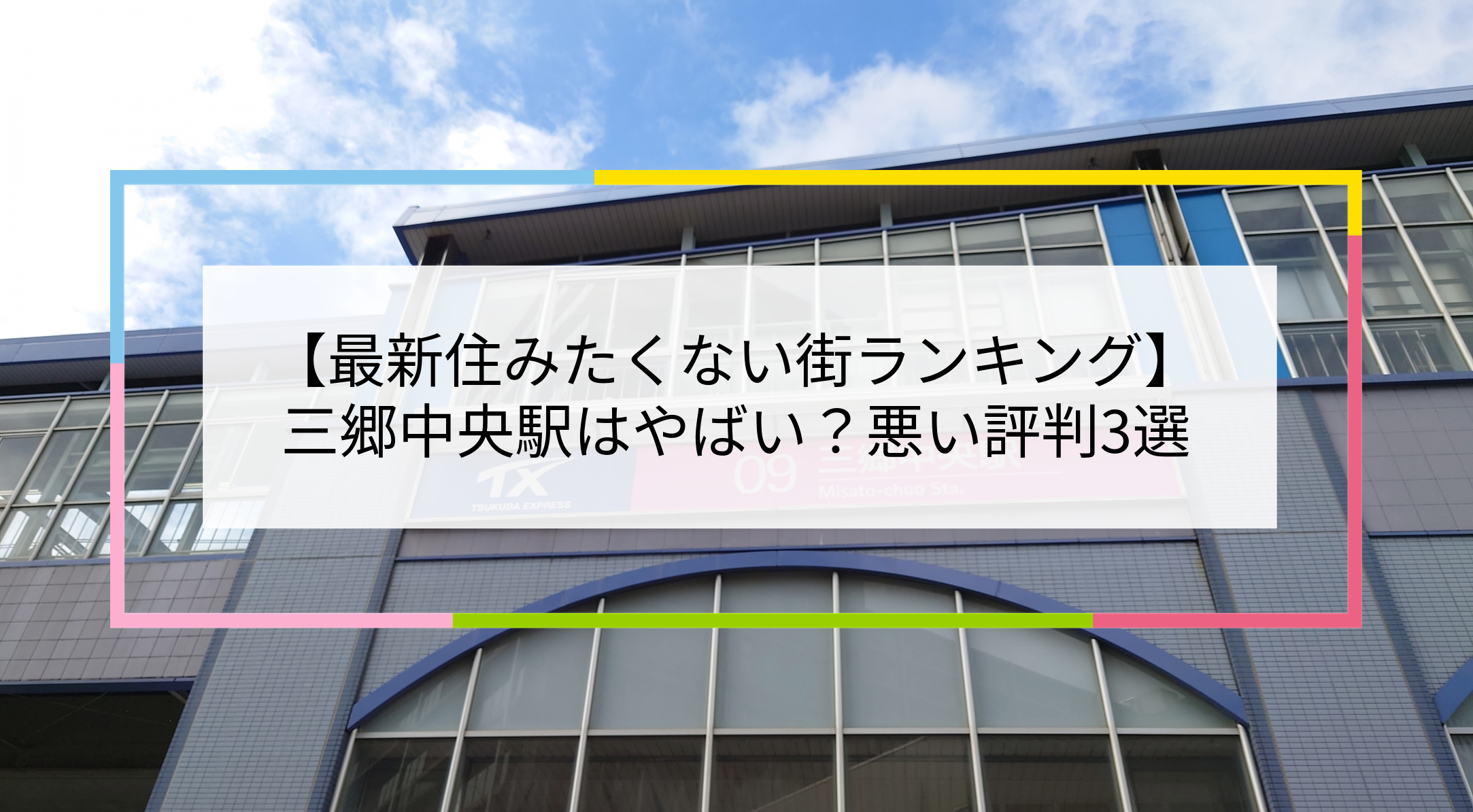 三郷中央駅の写真