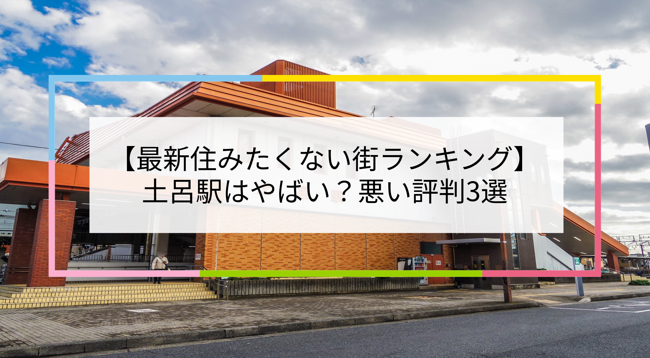 土呂駅の写真