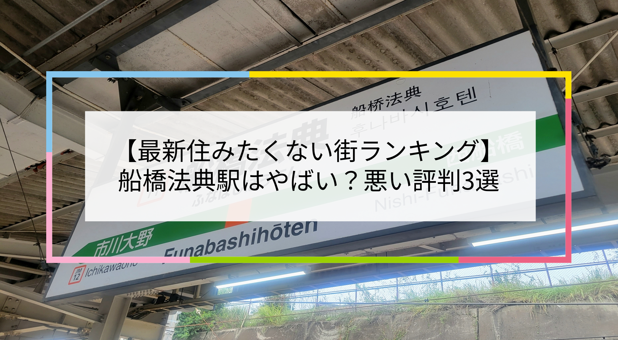 船橋法典駅の写真