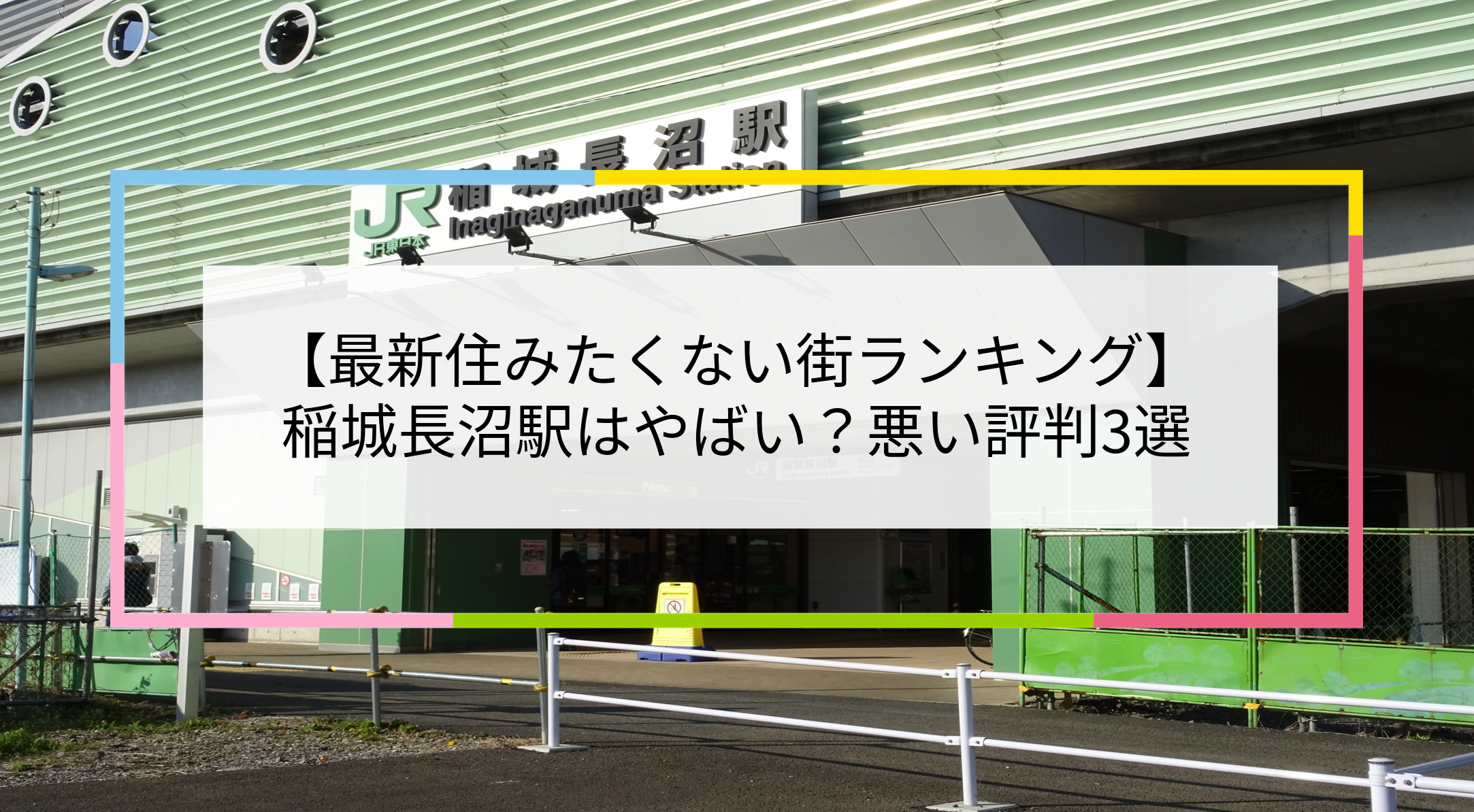 稲城長沼駅の写真