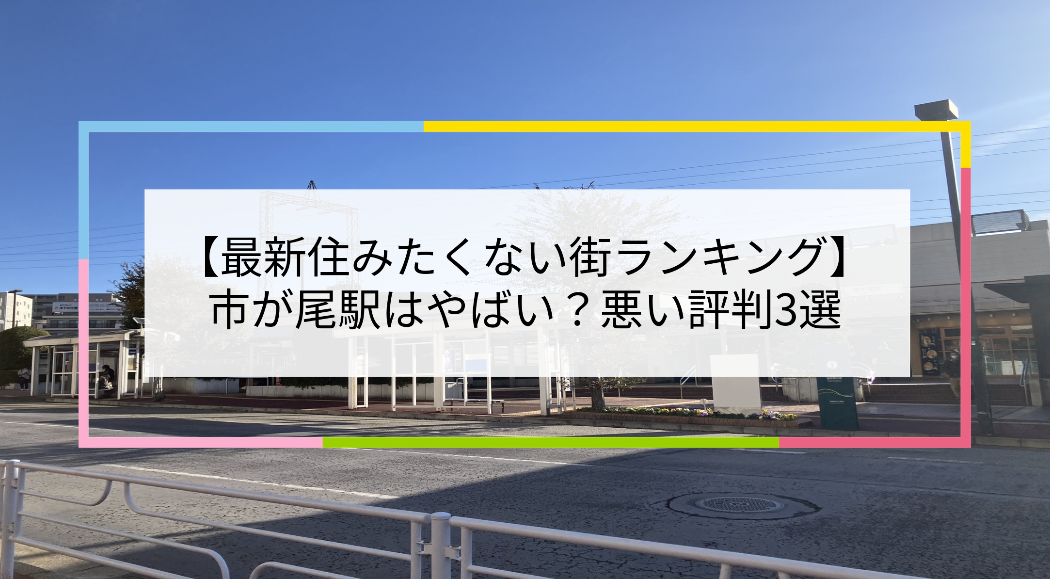 市が尾駅の写真