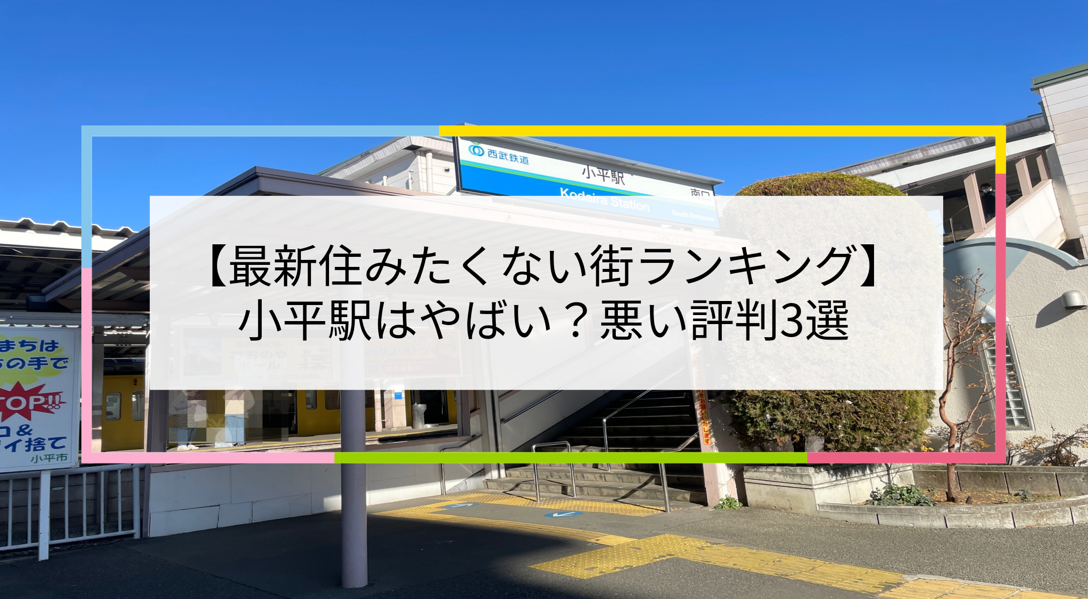 小平駅の写真