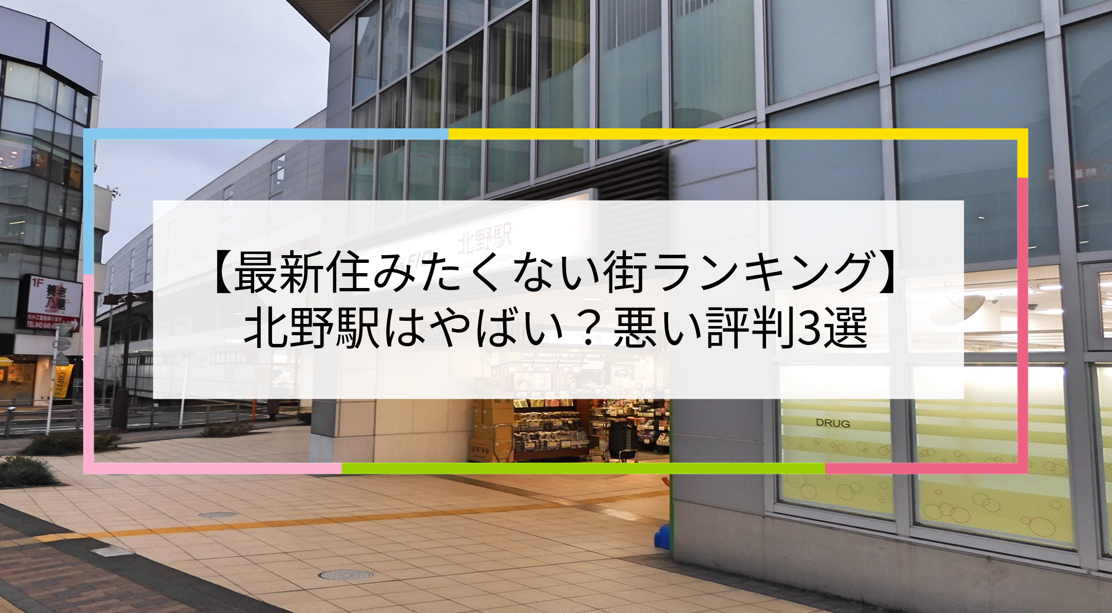 北野駅の写真
