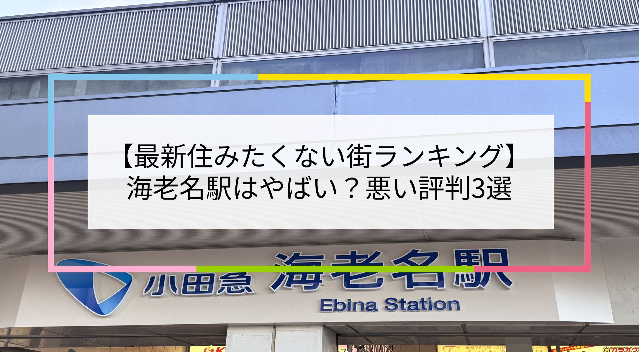 海老名駅の写真