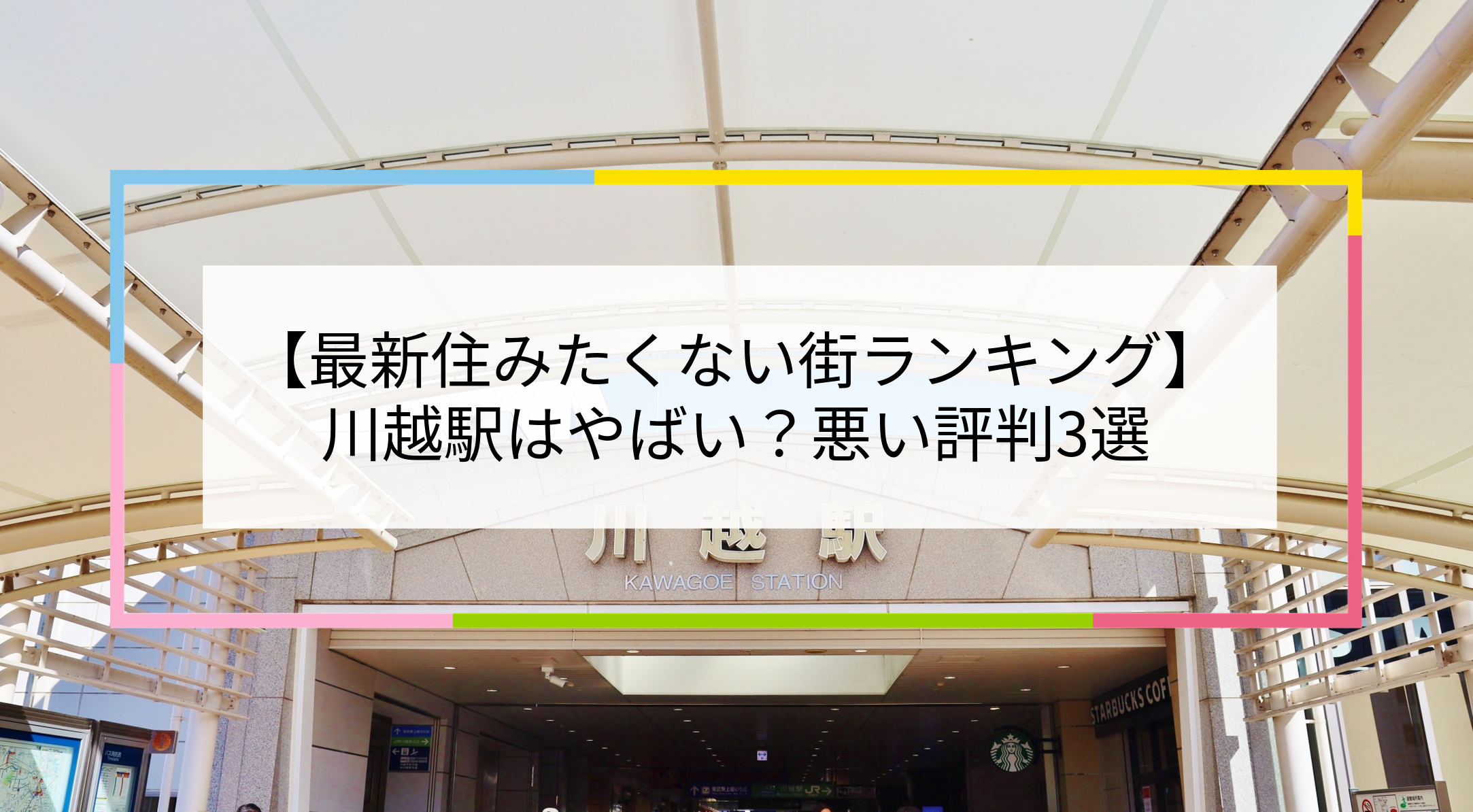 川越駅の写真
