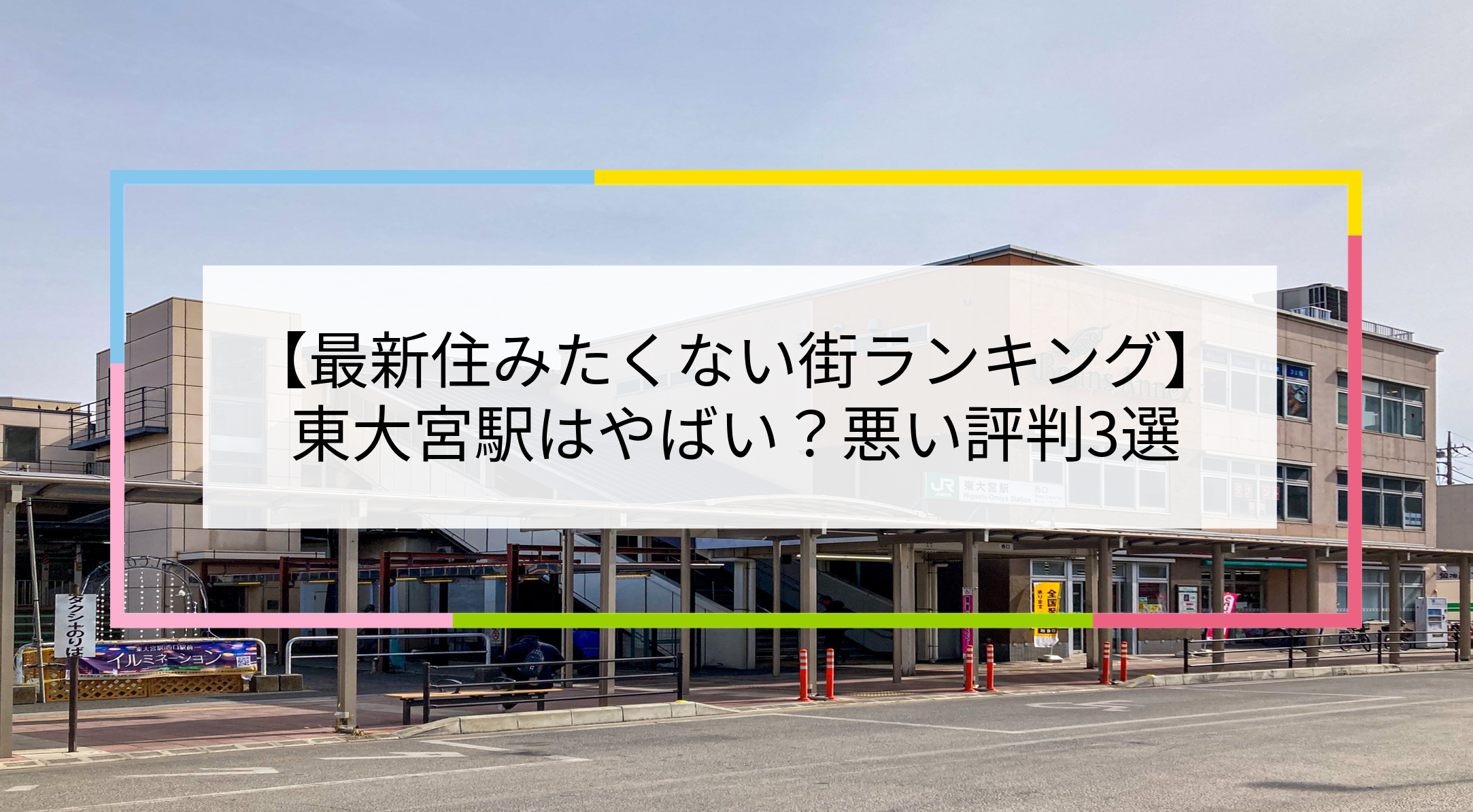 東大宮駅の写真