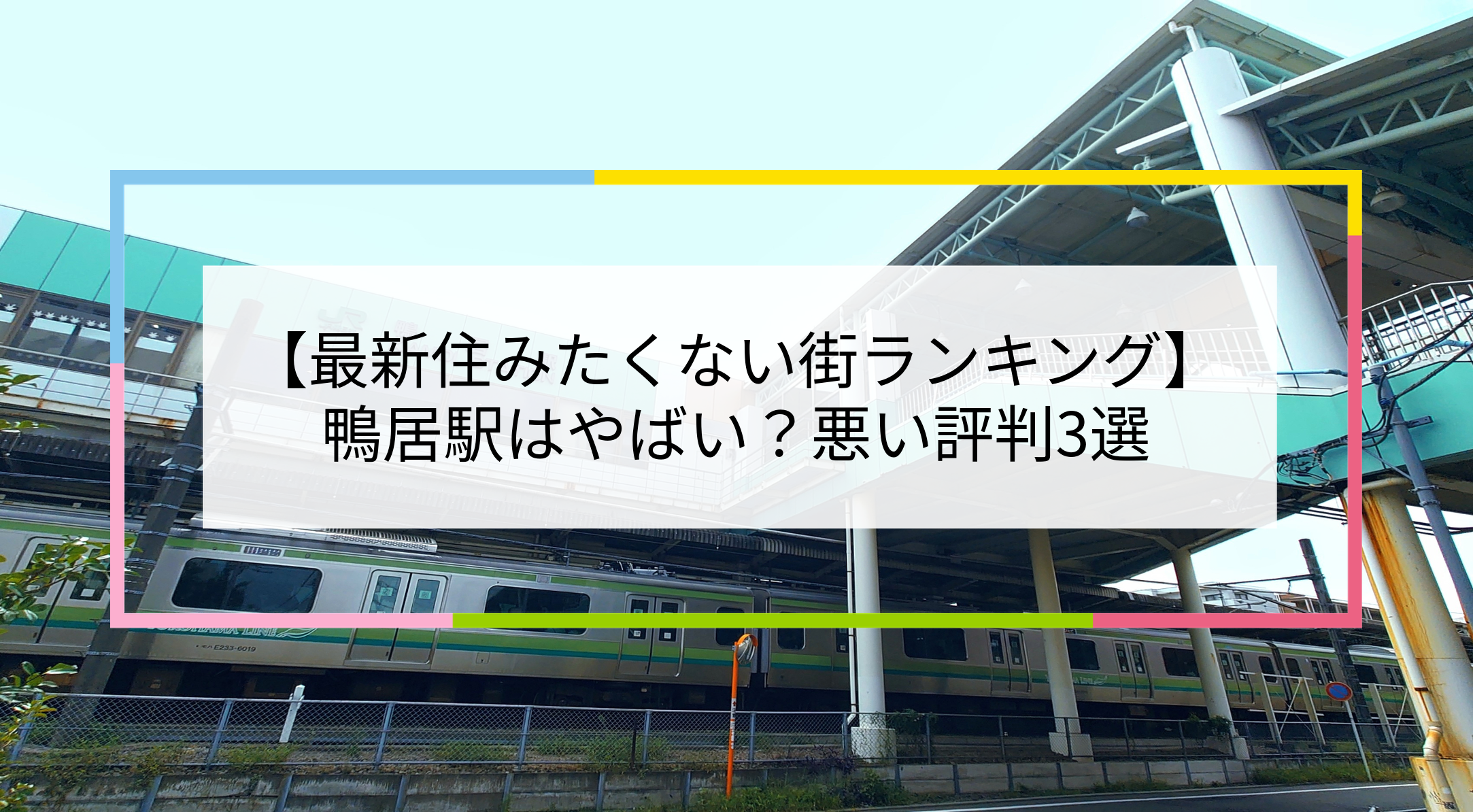 鴨居駅の写真
