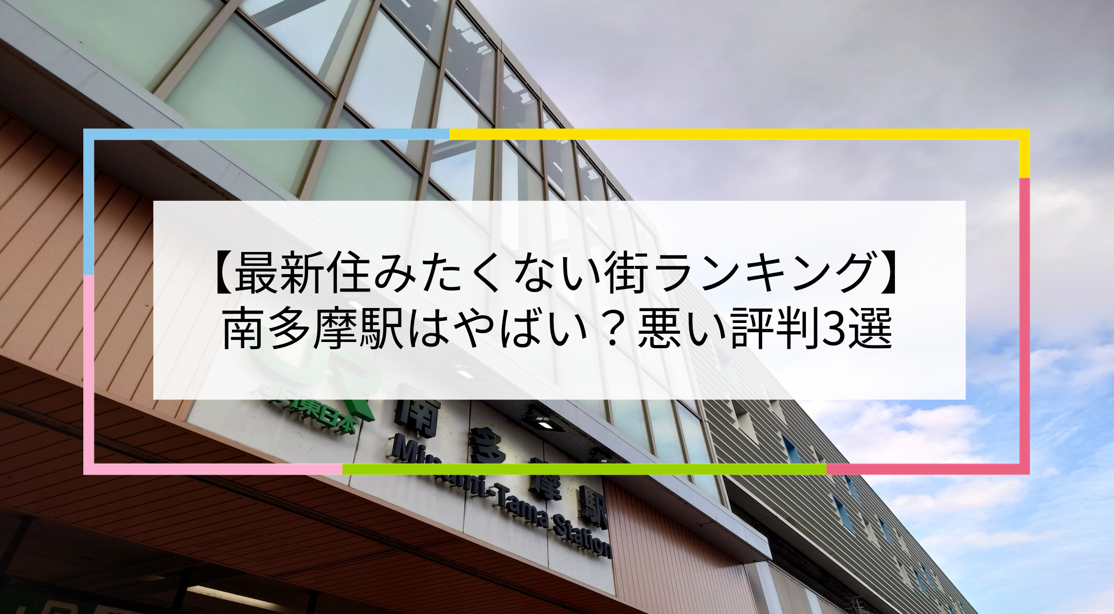 南多摩駅の写真
