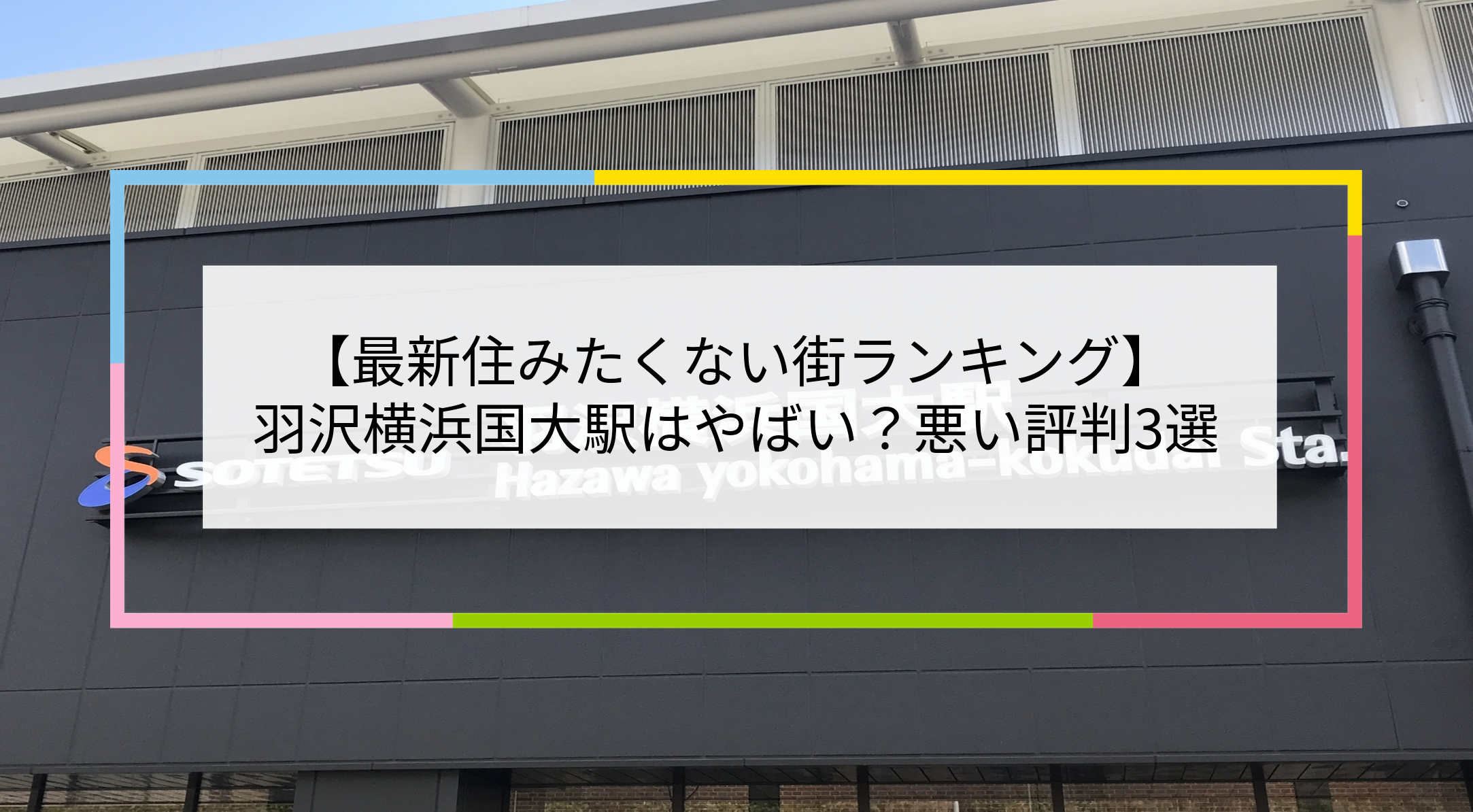 羽沢横浜国大駅の写真