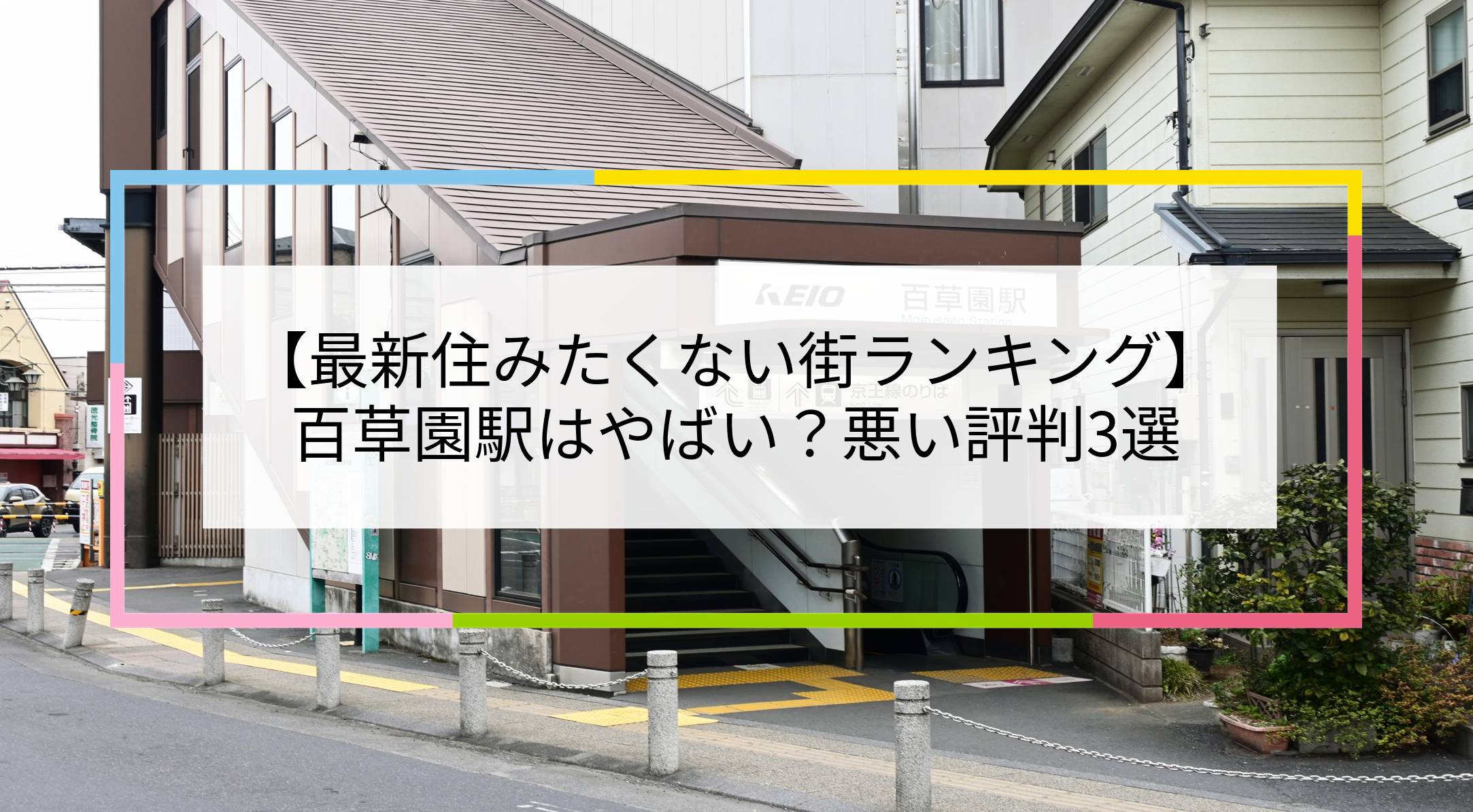 百草園駅の写真