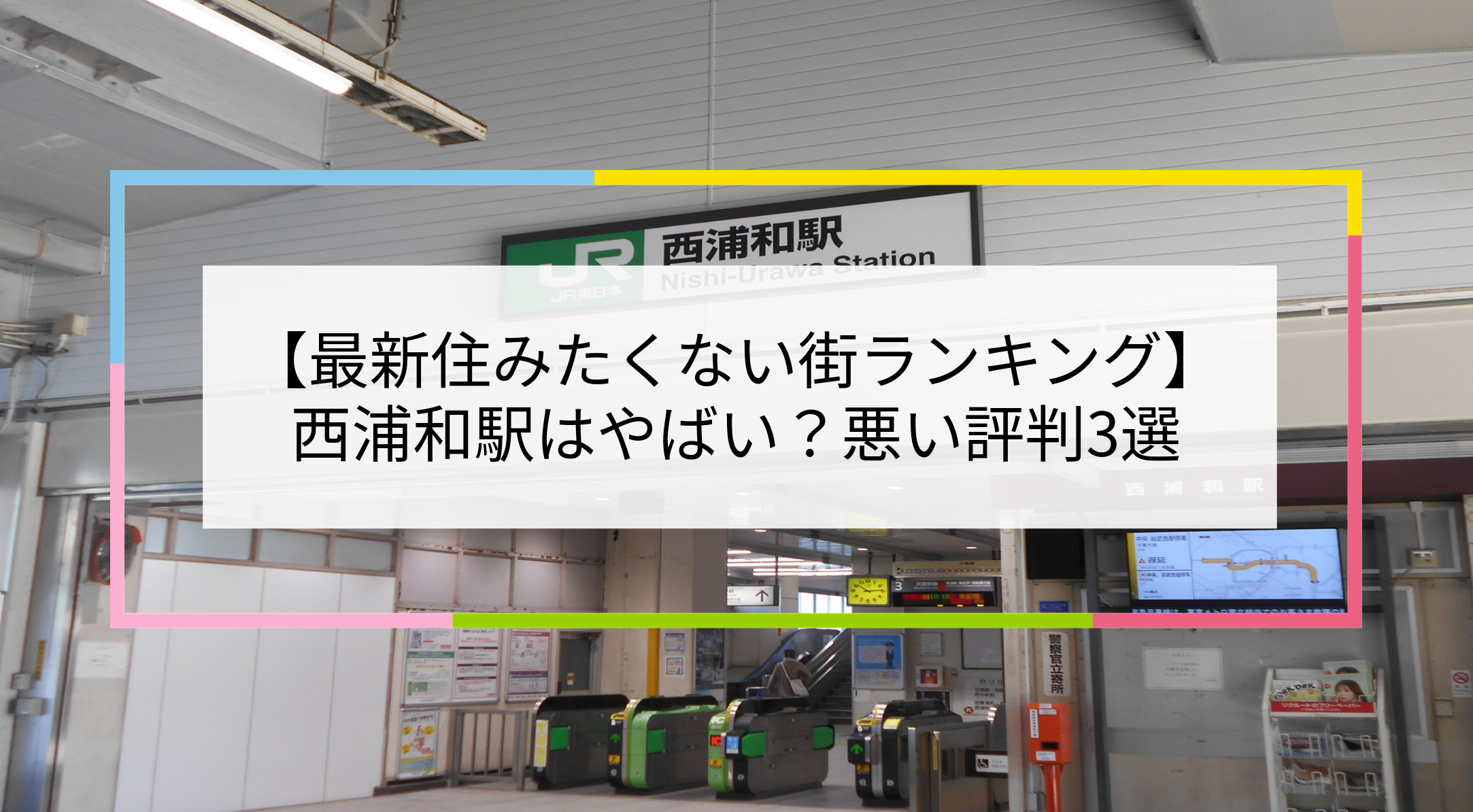 西浦和駅の写真