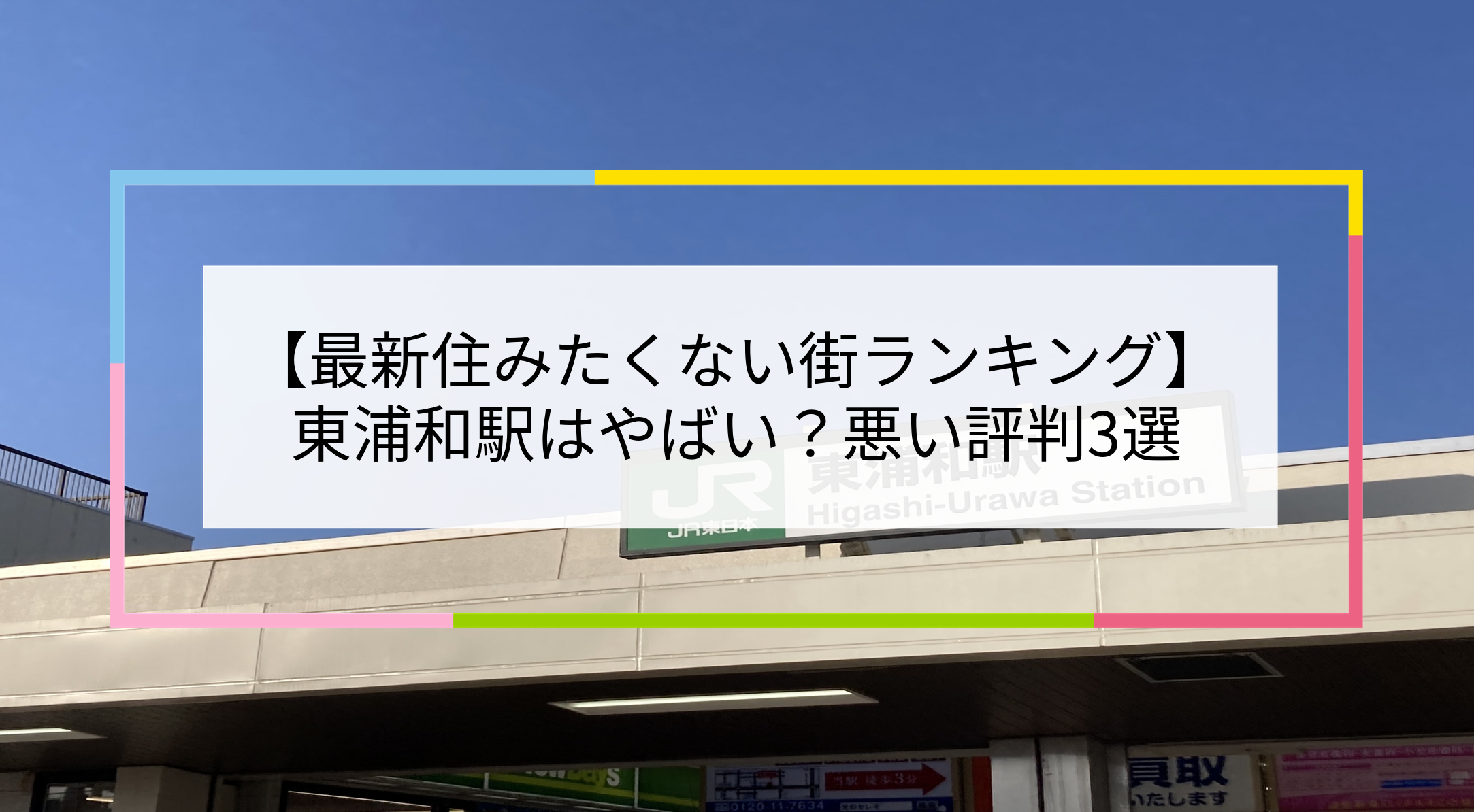 東浦和駅の写真